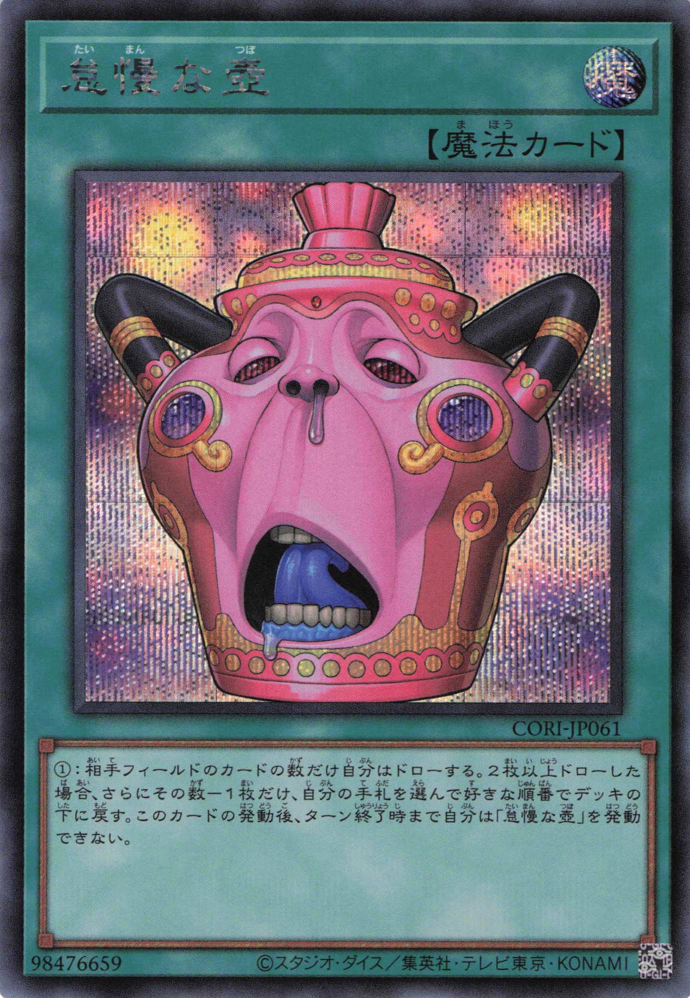 怠慢な壺【SE】〈CORI-JP061〉