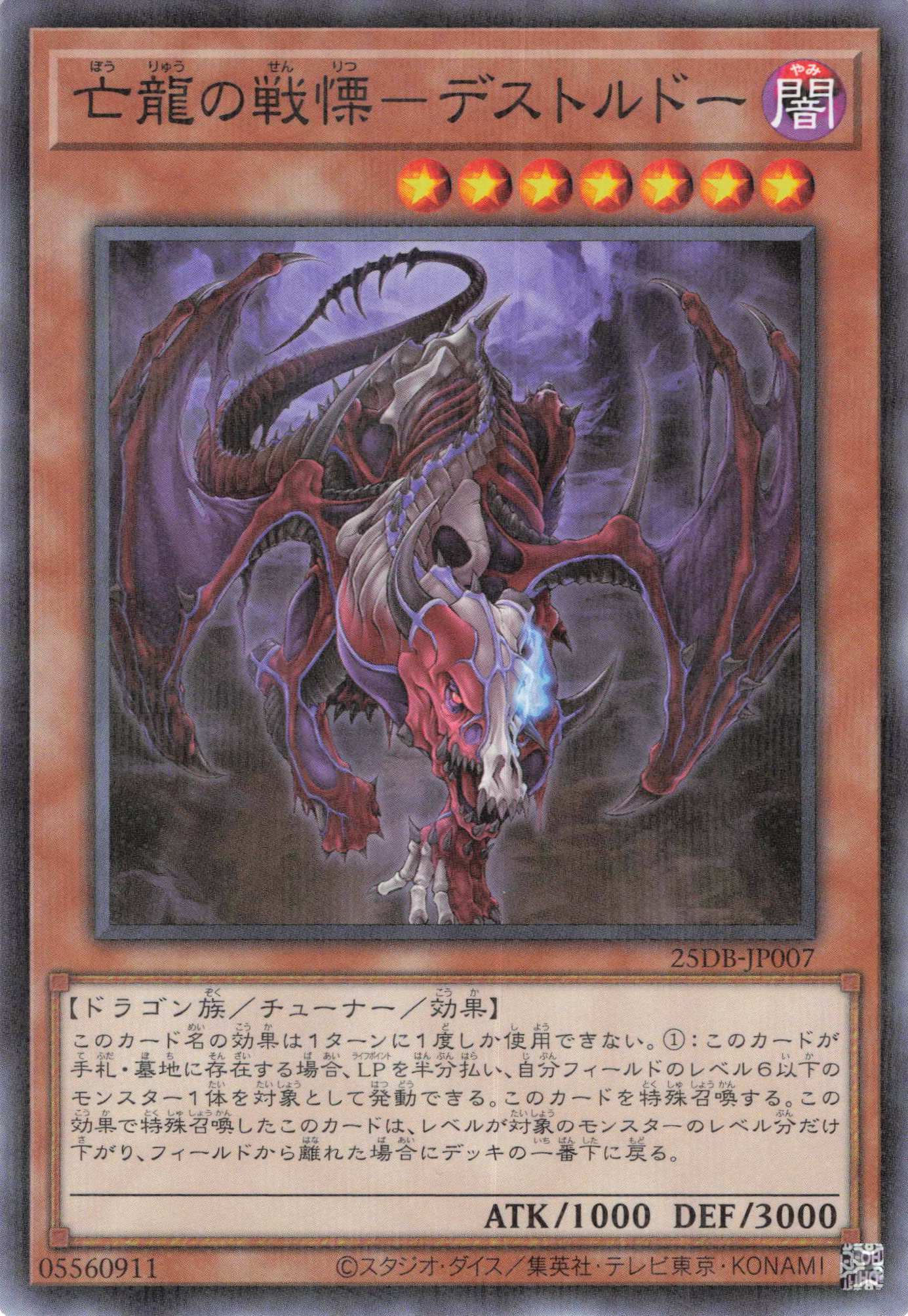 亡龍の戦慄デストルドー【N+P】〈25DB-JP007〉