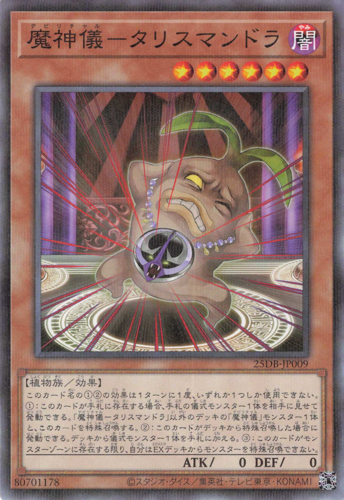 魔神儀タリスマンドラ【N+P】〈25DB-JP009〉