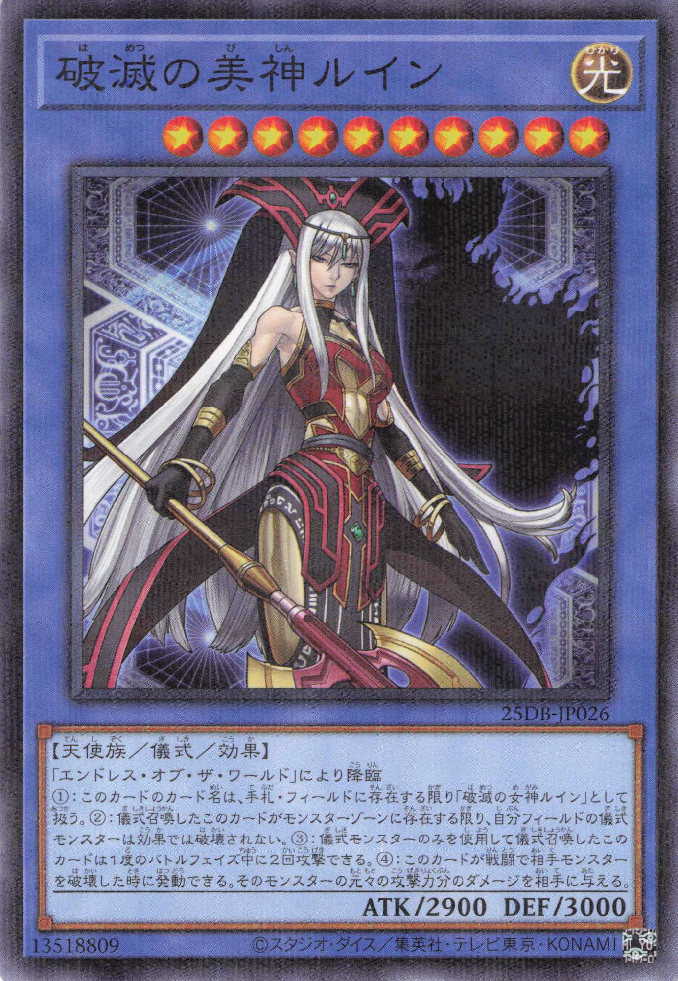 破滅の美神ルイン【N+P】〈25DB-JP026〉