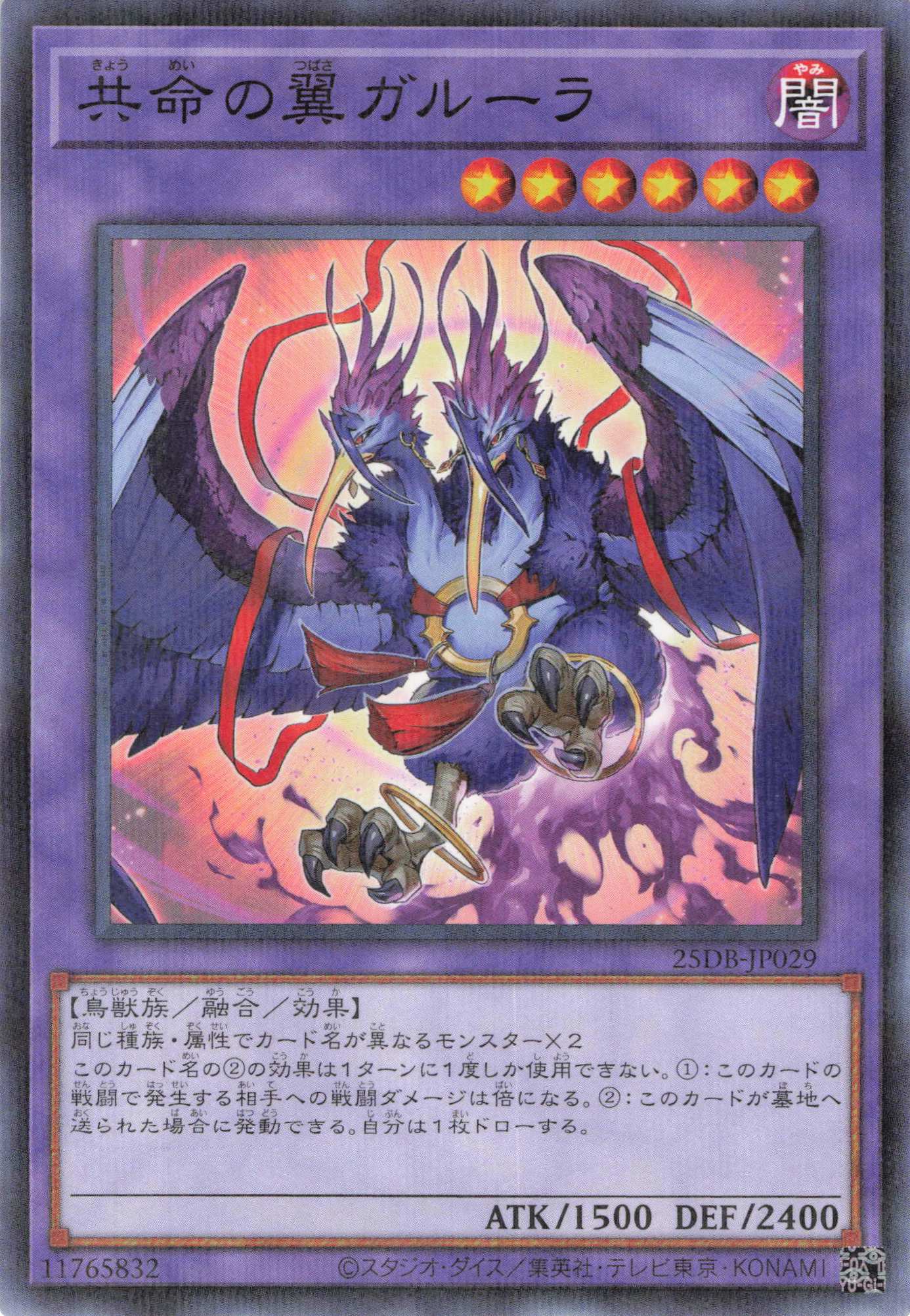 共命の翼ガルーラ【N+P】〈25DB-JP029〉