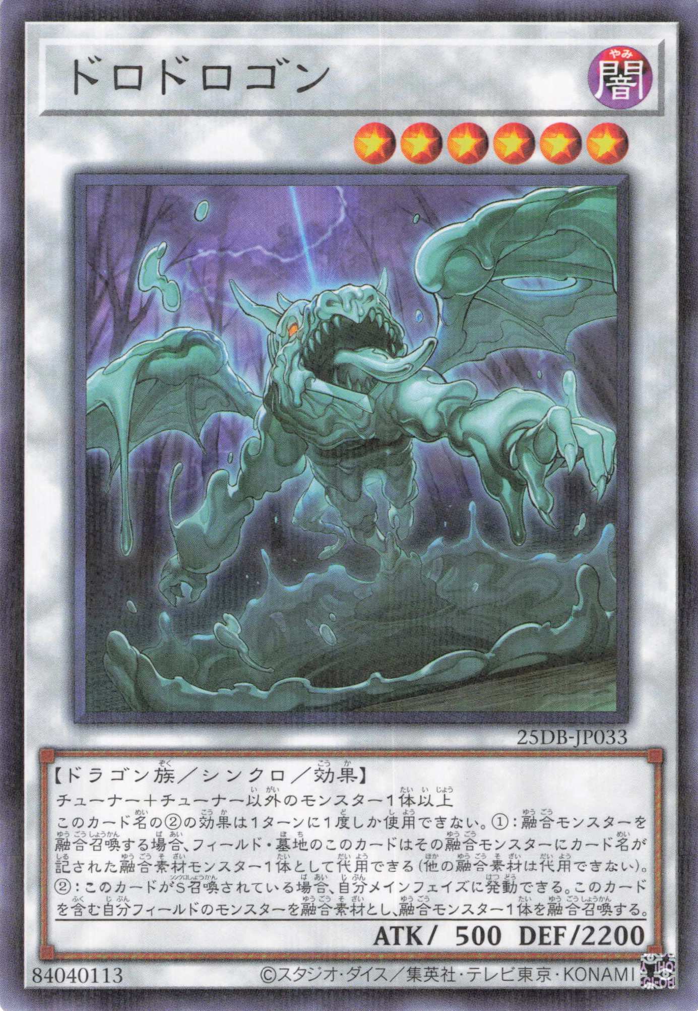 ドロドロゴン【N+P】〈25DB-JP033〉