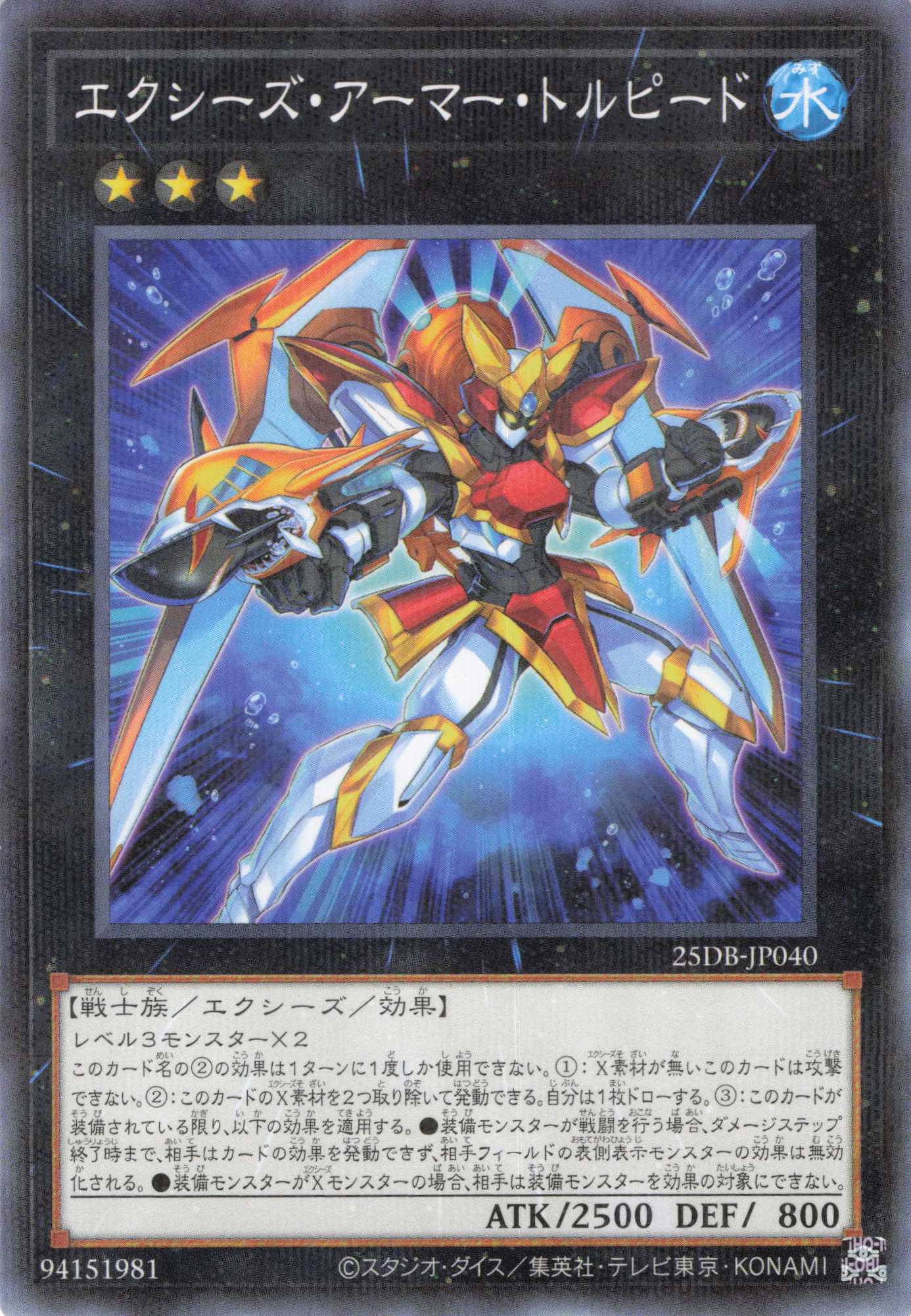 エクシーズアーマートルピード【N+P】〈25DB-JP040〉