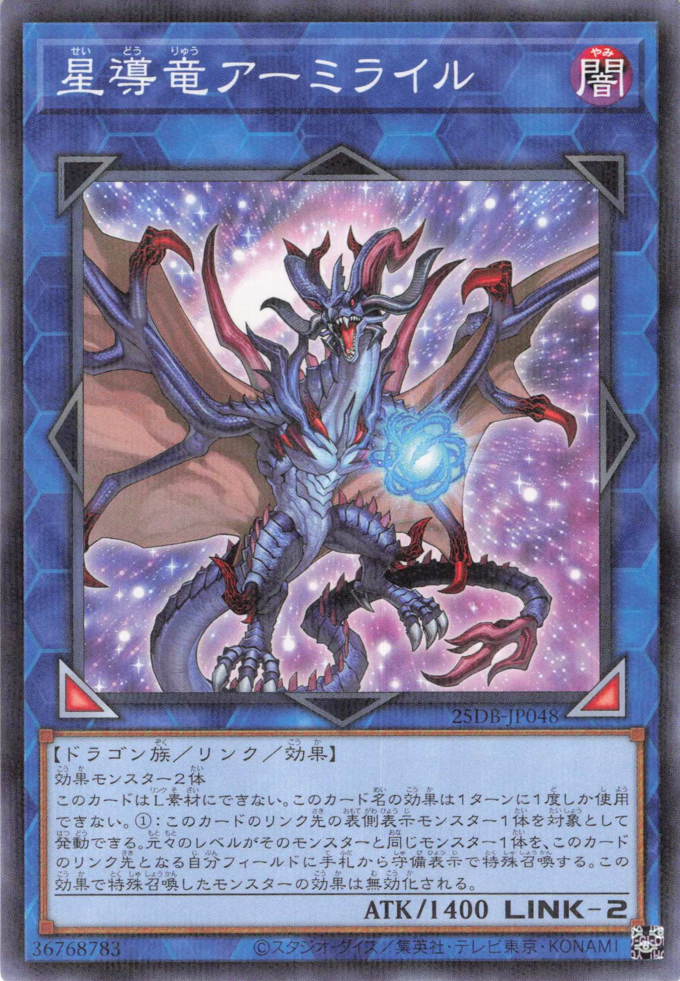 星導竜アーミライル【N+P】〈25DB-JP048〉