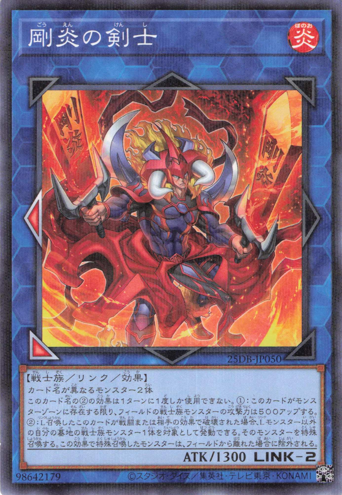 剛炎の剣士【N+P】〈25DB-JP050〉