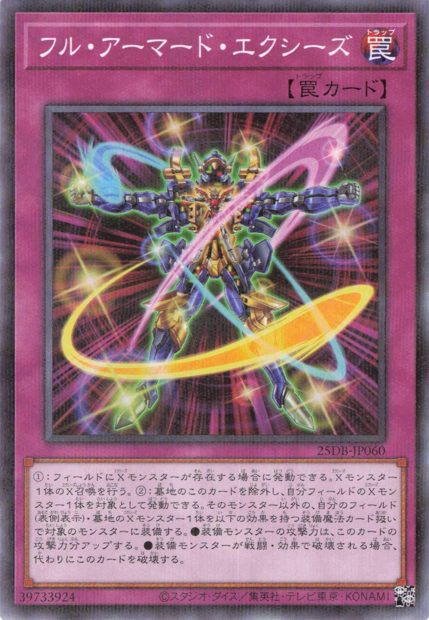 フルアーマードエクシーズ【N+P】〈25DB-JP060〉