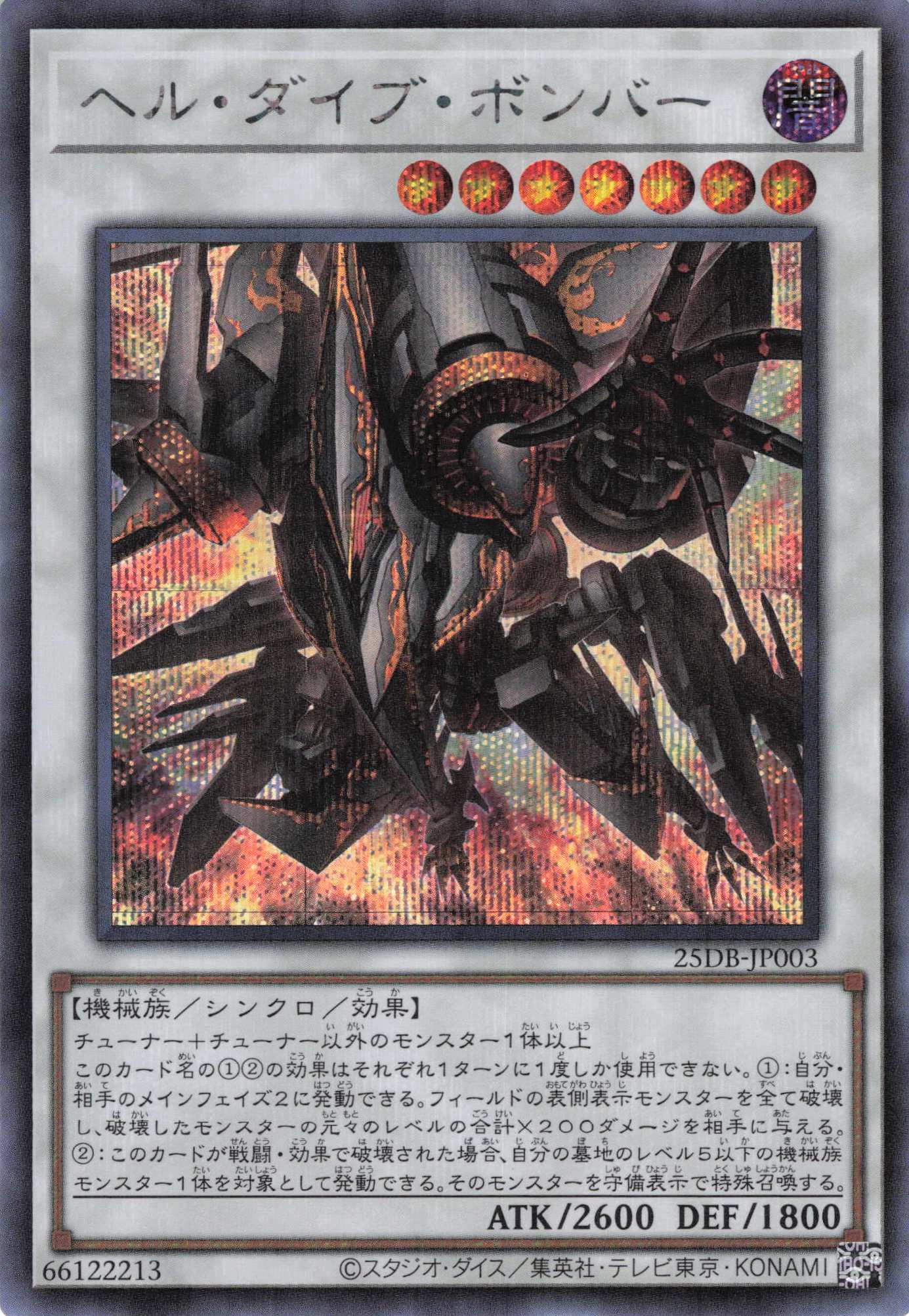 ヘルダイブボンバー【SE】〈25DB-JP003〉