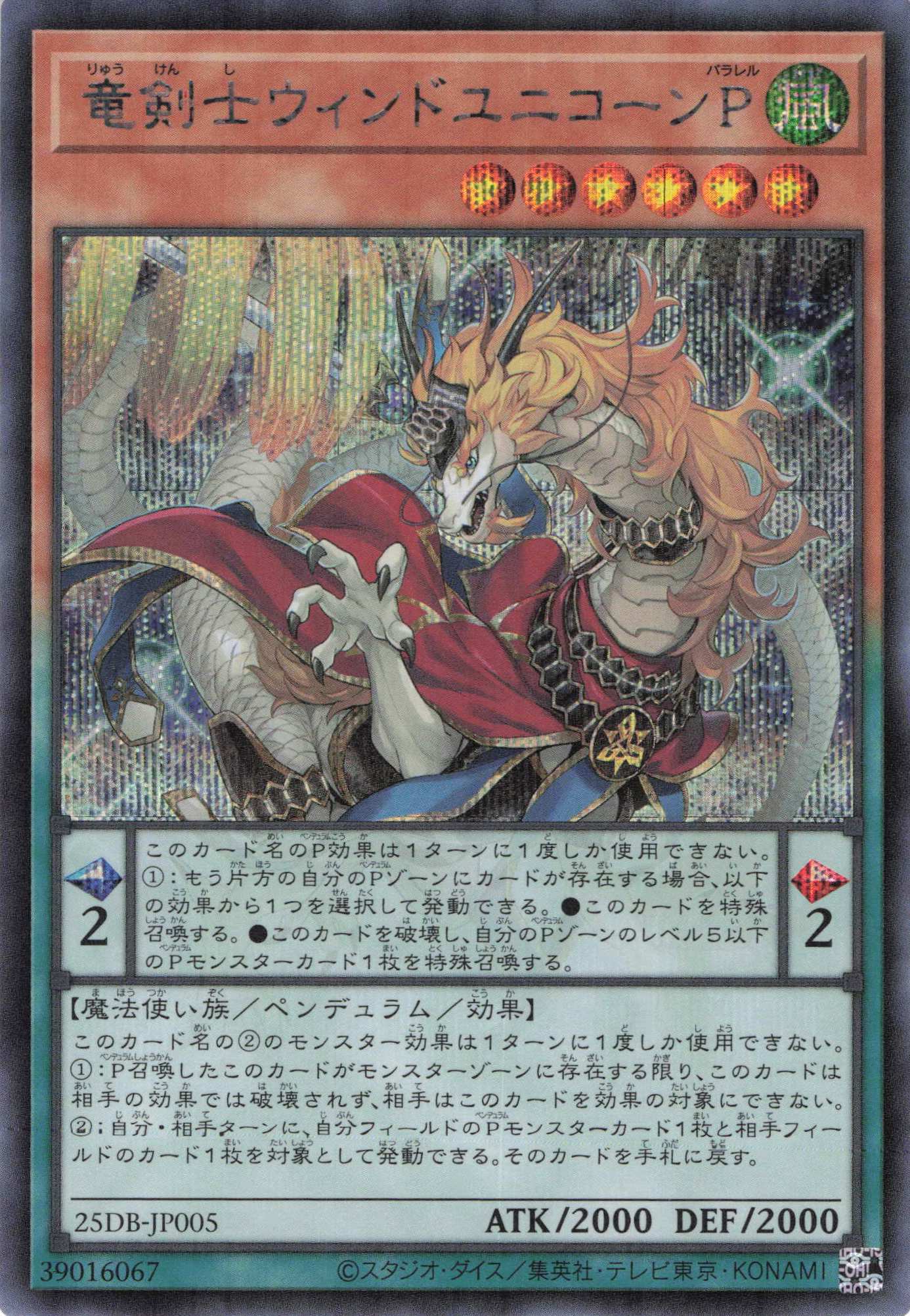 竜剣士ウィンドユニコーンP【SE】〈25DB-JP005〉