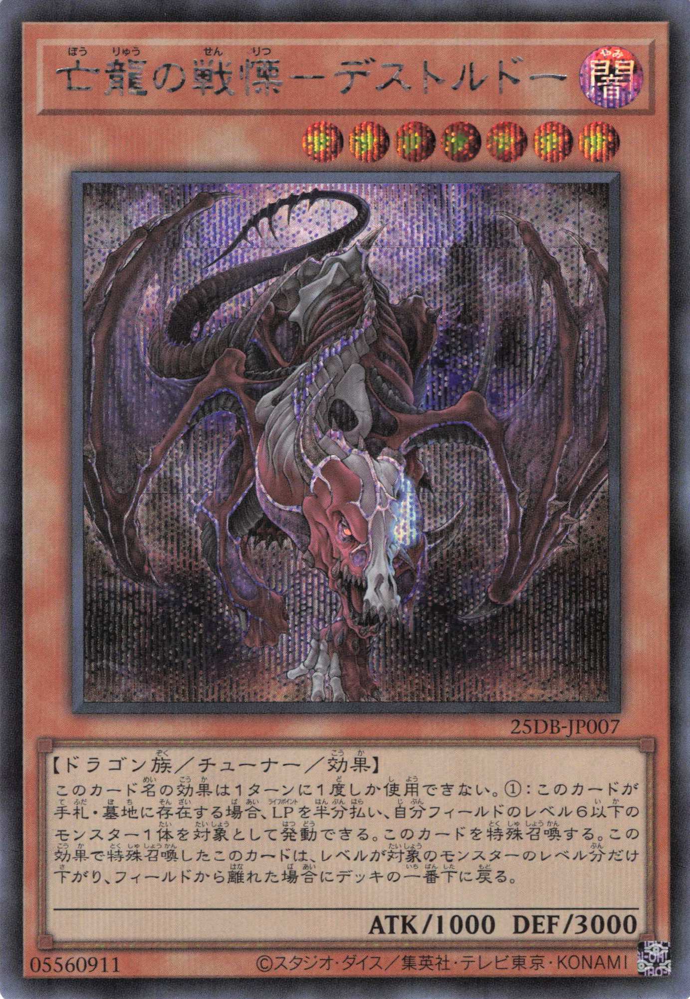 亡龍の戦慄デストルドー【SE】〈25DB-JP007〉