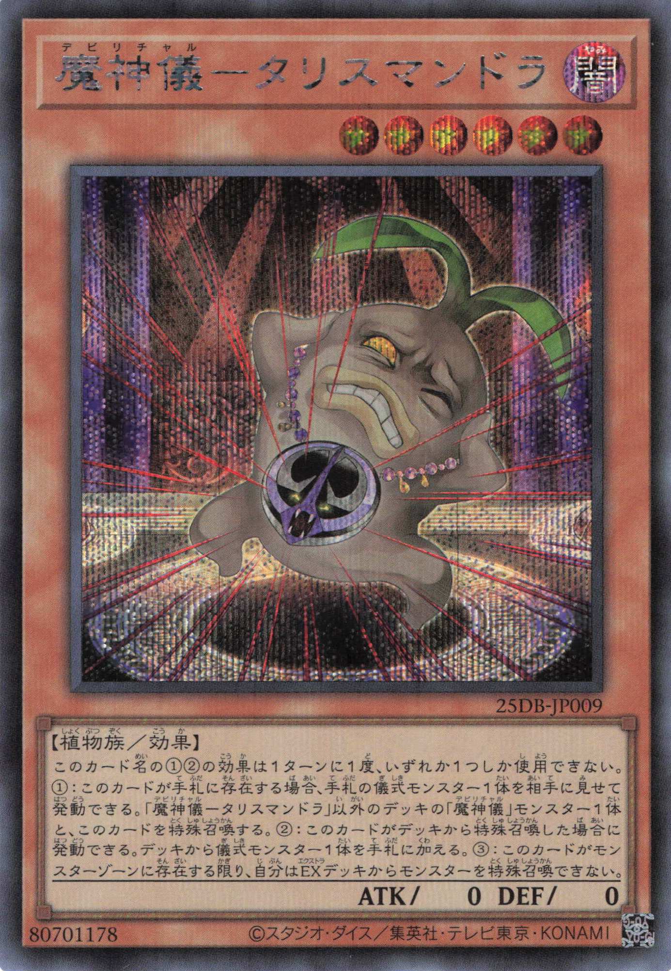 魔神儀タリスマンドラ【SE】〈25DB-JP009〉