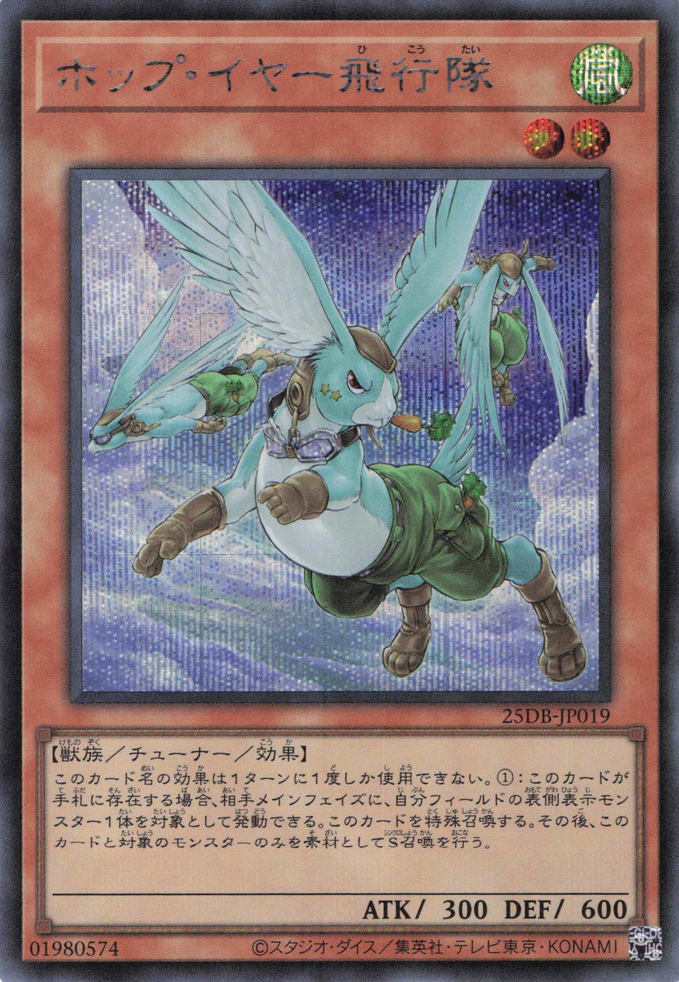 ホップイヤー飛行隊【SE】〈25DB-JP019〉
