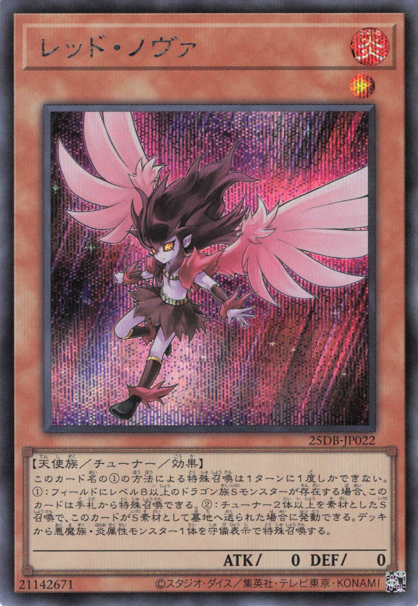 レッドノヴァ【SE】〈25DB-JP022〉