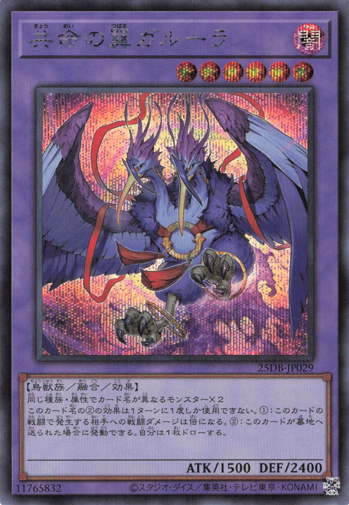 共命の翼ガルーラ【SE】〈25DB-JP029〉