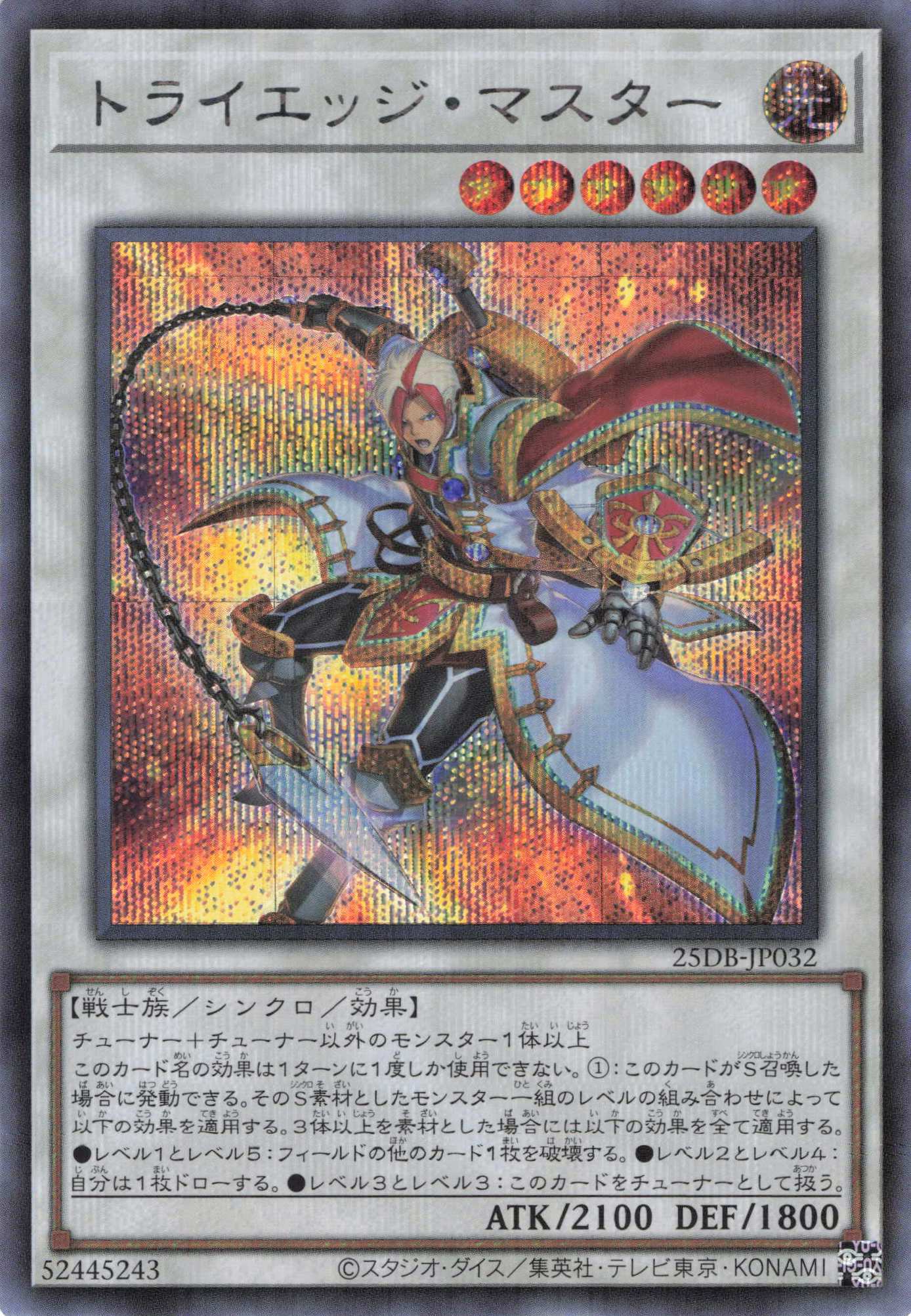 トライエッジマスター【SE】〈25DB-JP032〉