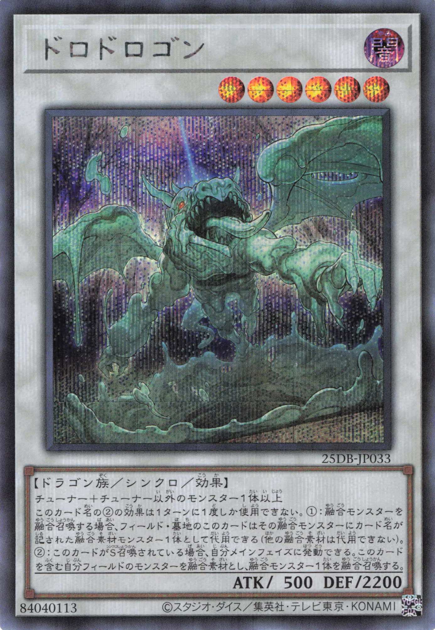 ドロドロゴン【SE】〈25DB-JP033〉