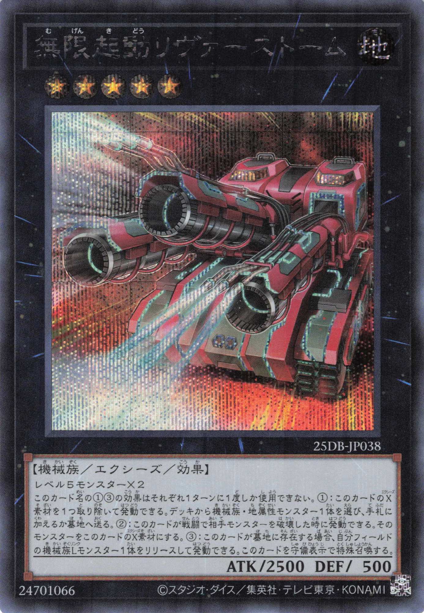 無限起動リヴァーストーム【SE】〈25DB-JP038〉