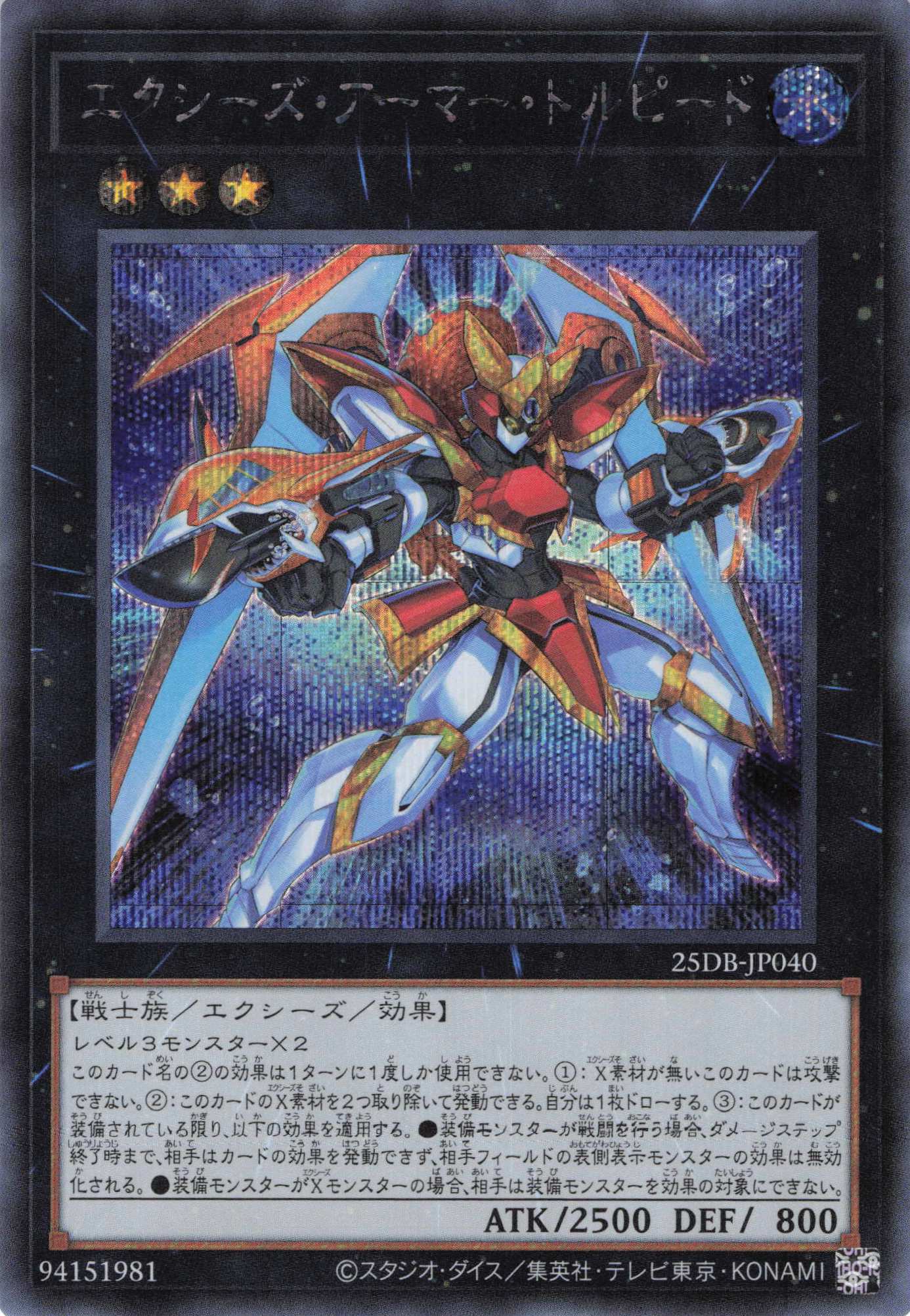 エクシーズアーマートルピード【SE】〈25DB-JP040〉