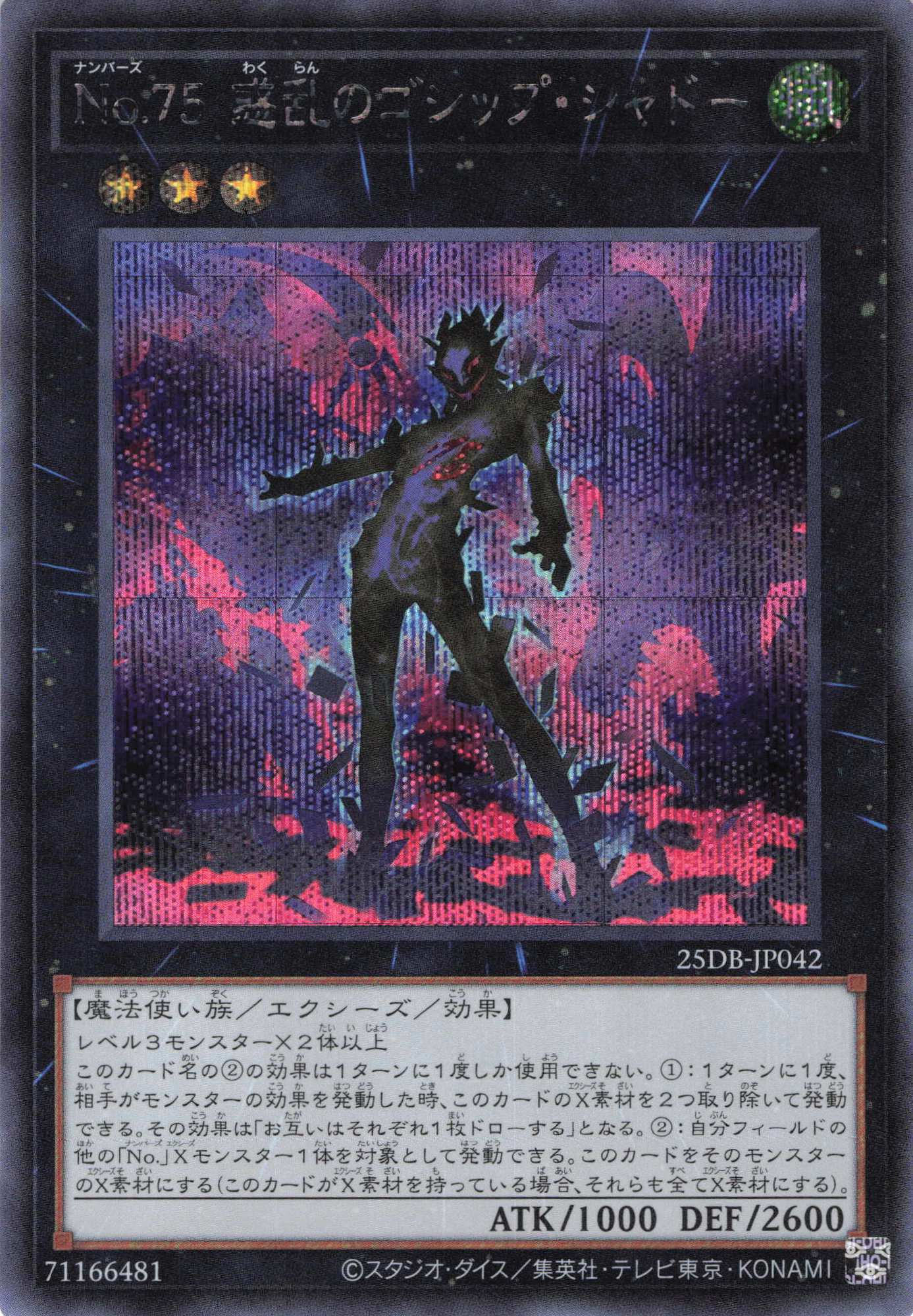 No75惑乱のゴシップシャドー【SE】〈25DB-JP042〉