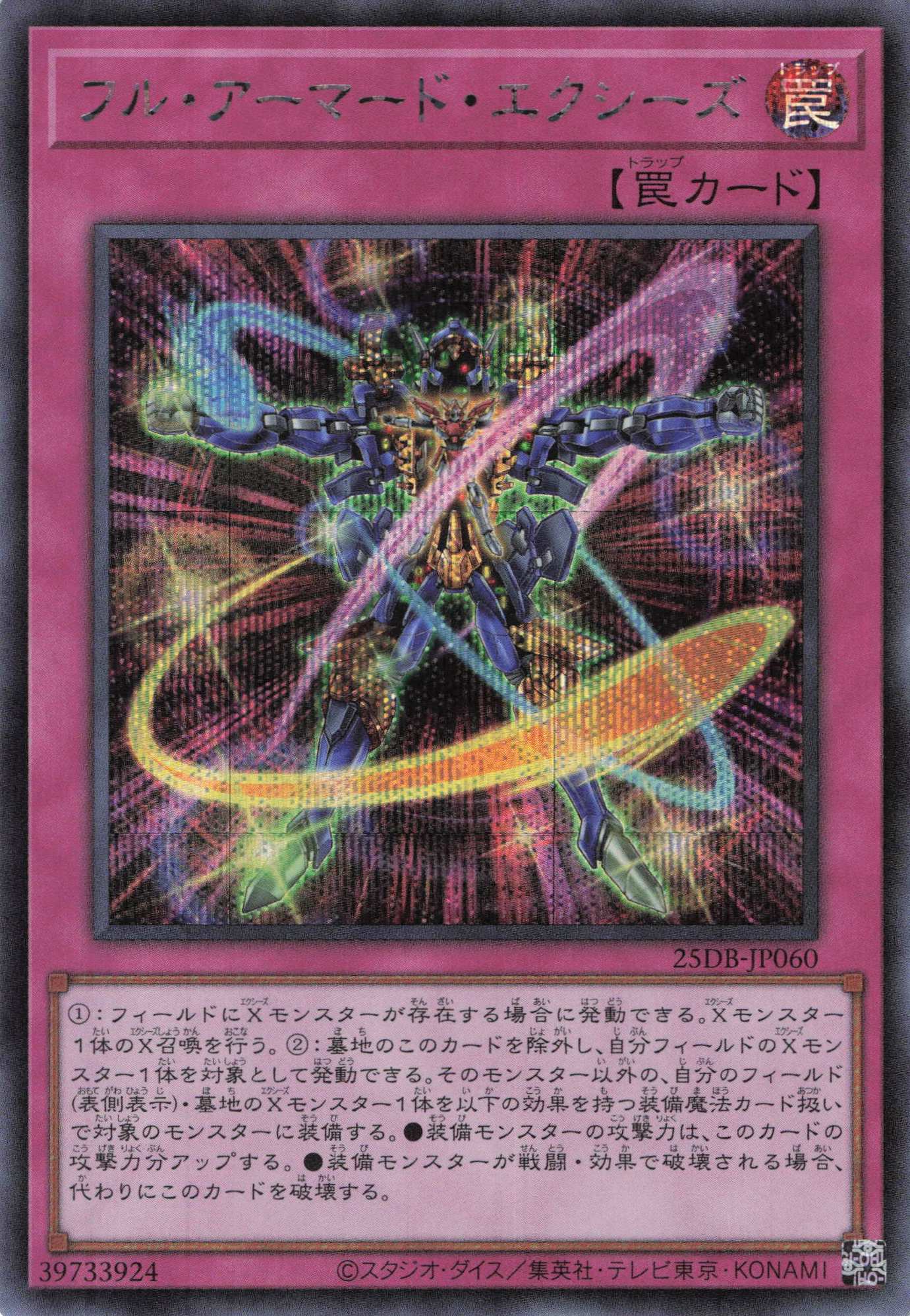 フルアーマードエクシーズ【SE】〈25DB-JP060〉