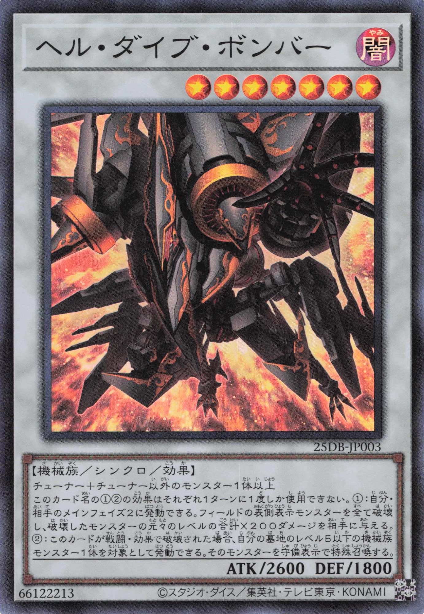 ヘルダイブボンバー【SR】〈25DB-JP003〉