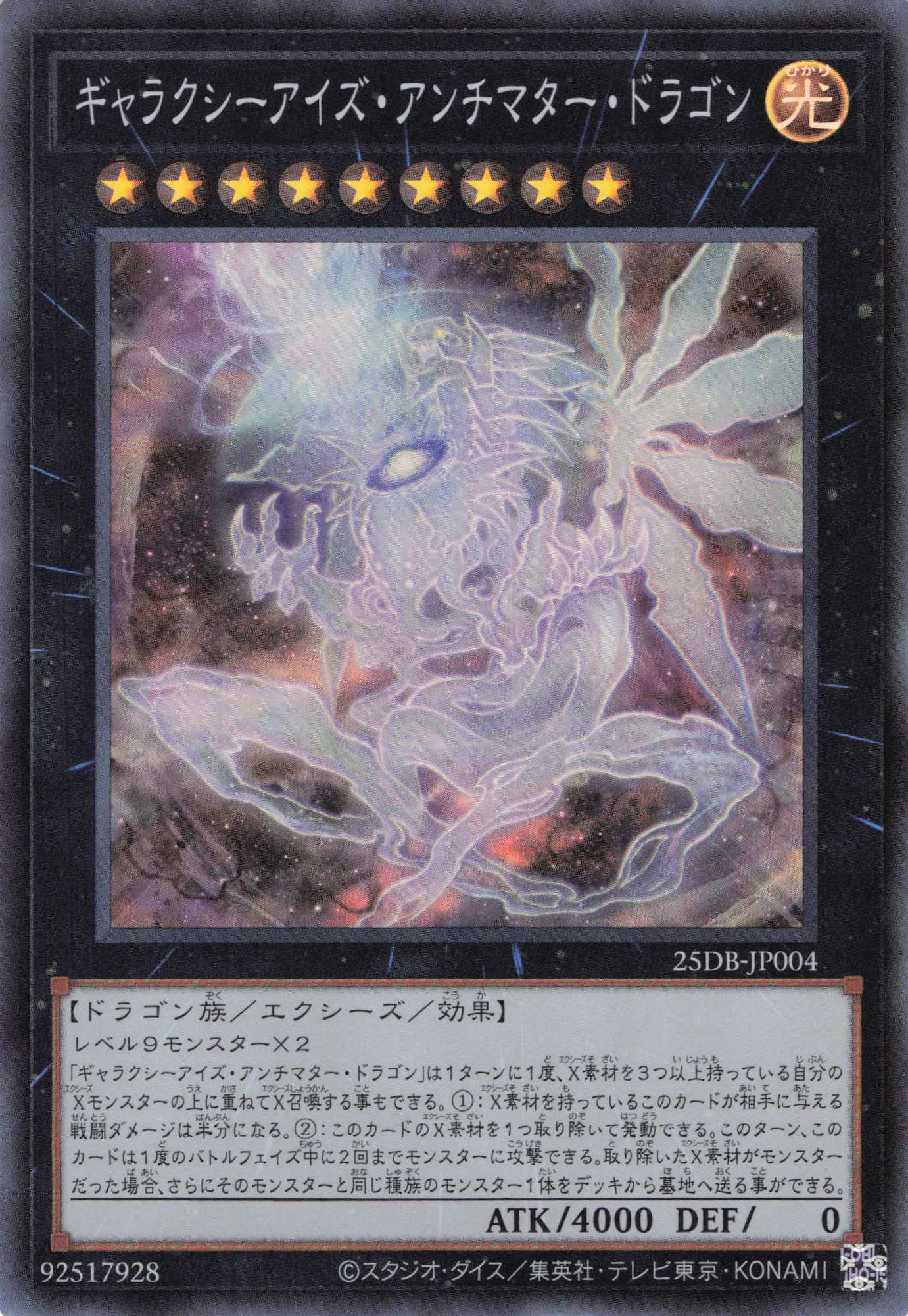 ギャラクシーアイズアンチマタードラゴン【SR】〈25DB-JP004〉 | 福福