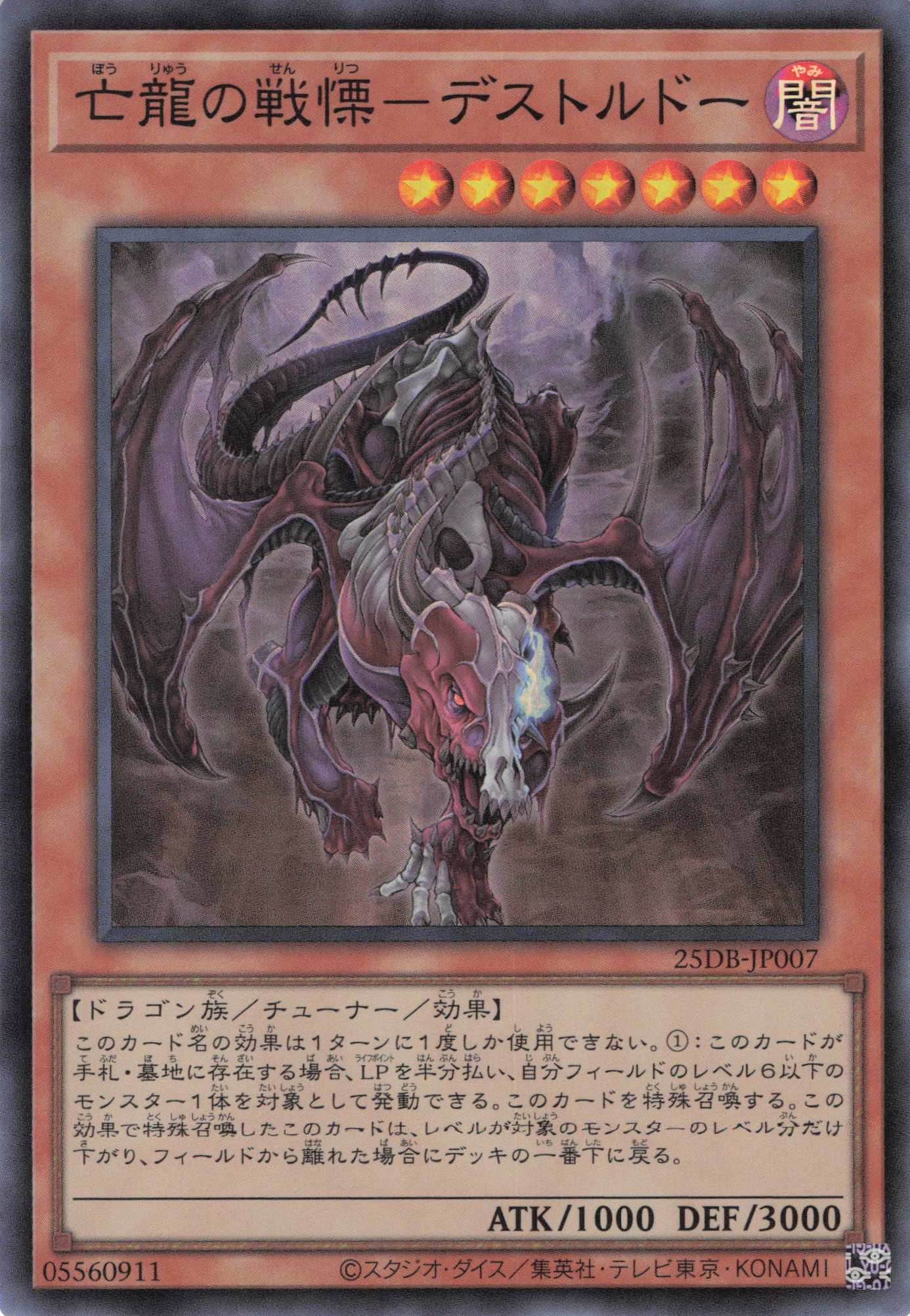 亡龍の戦慄デストルドー【SR】〈25DB-JP007〉