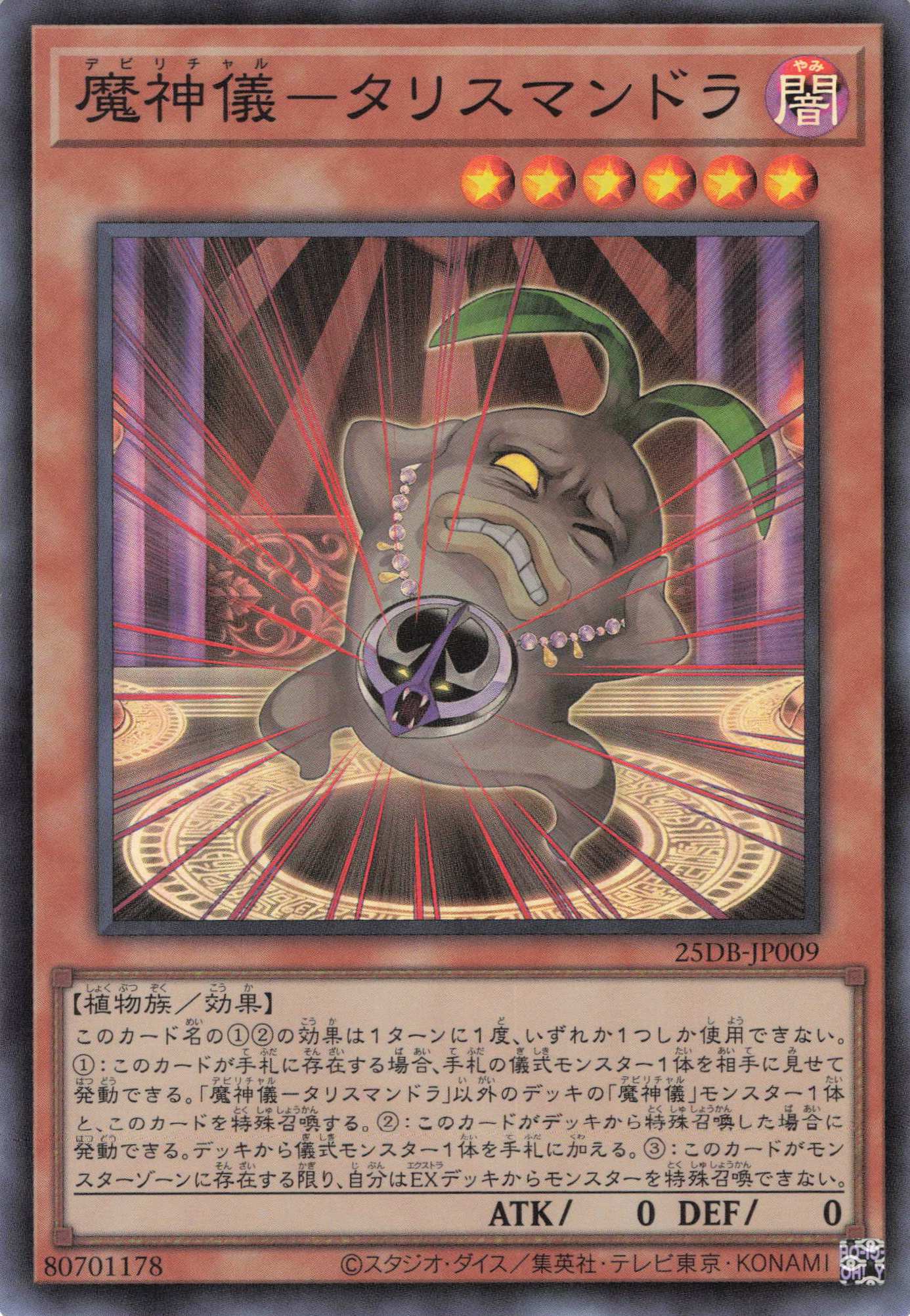 魔神儀タリスマンドラ【SR】〈25DB-JP009〉