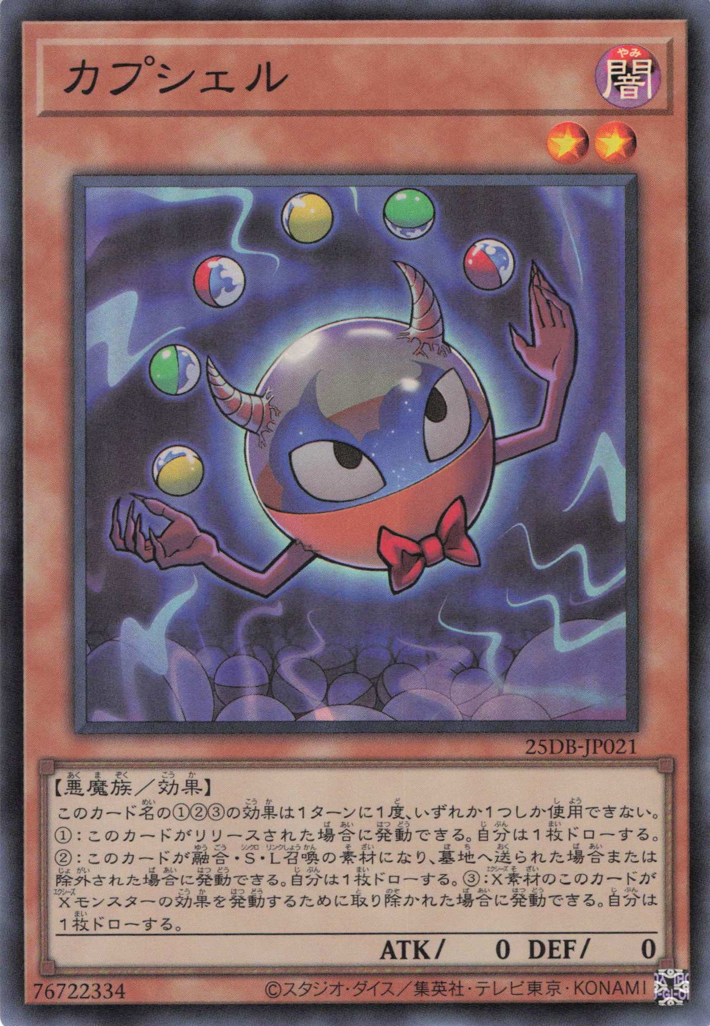 カプシェル【SR】〈25DB-JP021〉