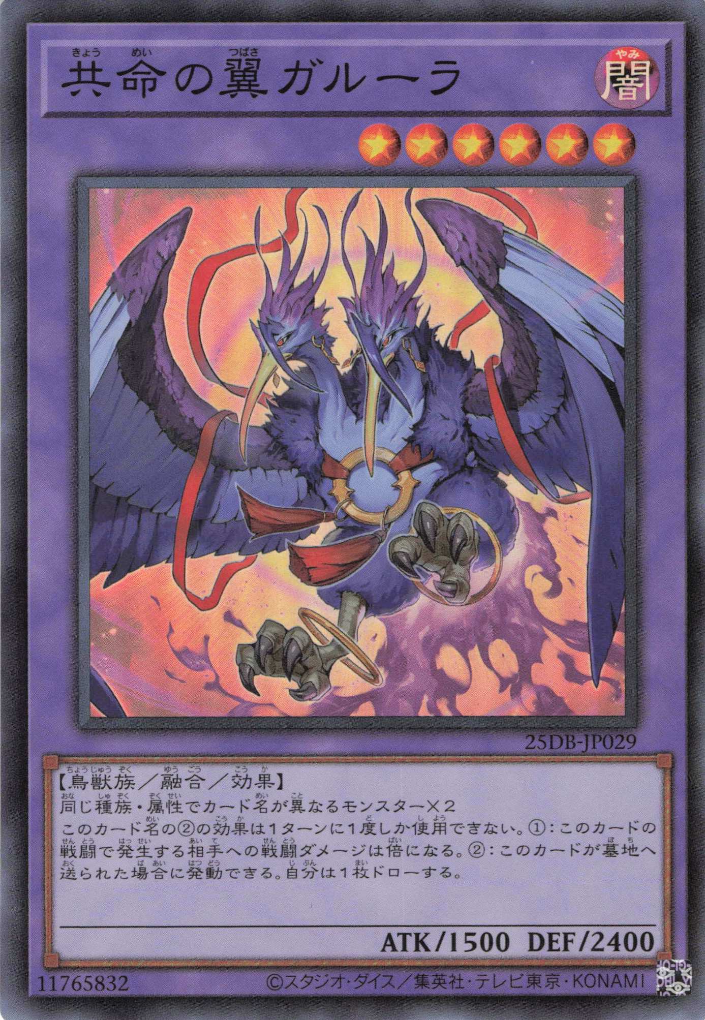 共命の翼ガルーラ【SR】〈25DB-JP029〉