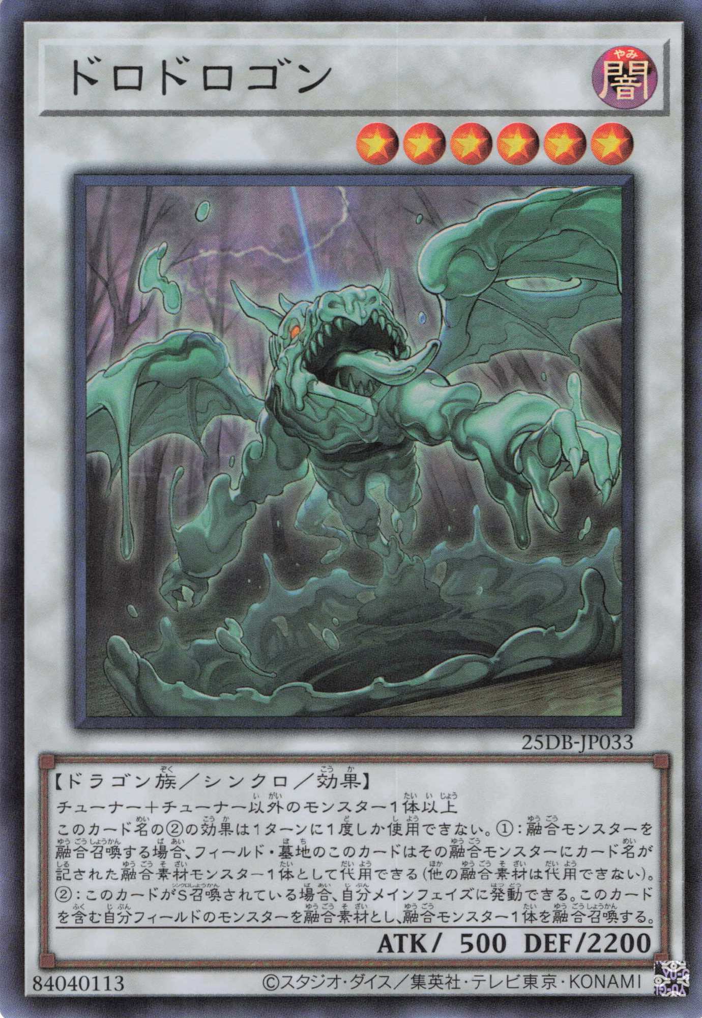 ドロドロゴン【SR】〈25DB-JP033〉