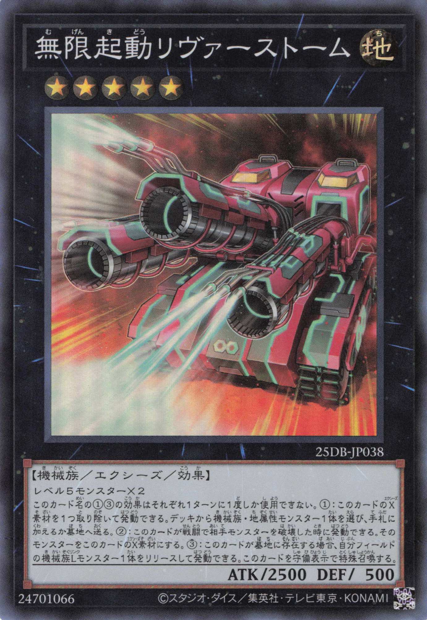 無限起動リヴァーストーム【SR】〈25DB-JP038〉