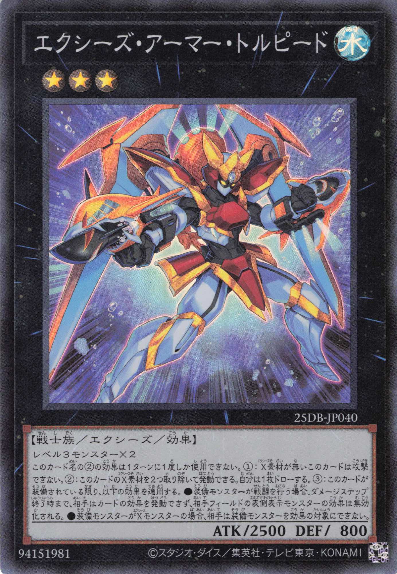 エクシーズアーマートルピード【SR】〈25DB-JP040〉