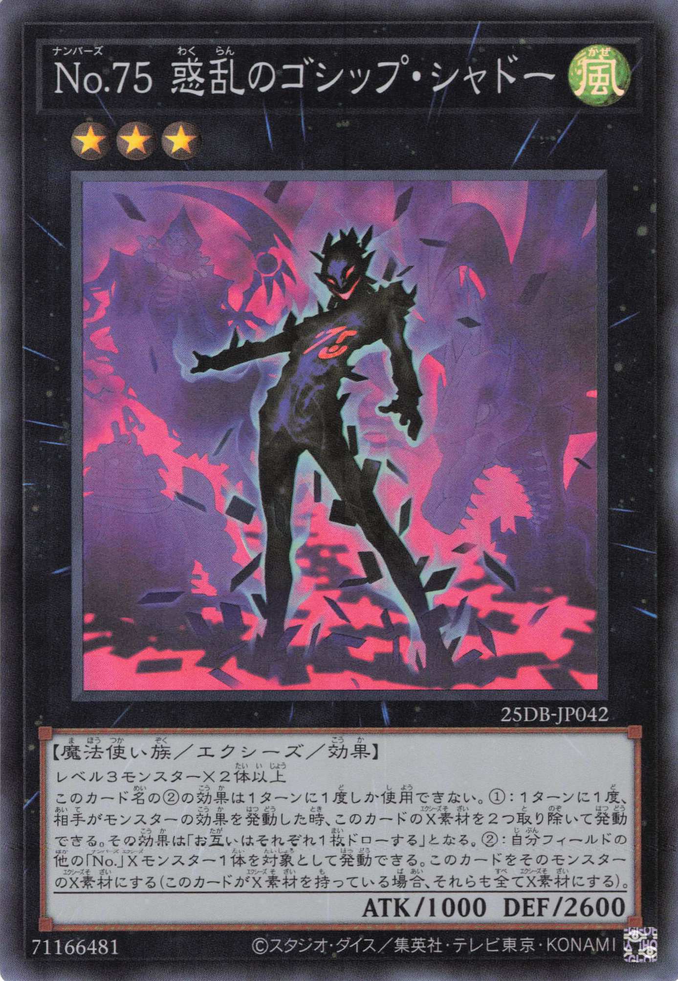 No78惑乱のゴシップシャドー【SR】〈25DB-JP042〉