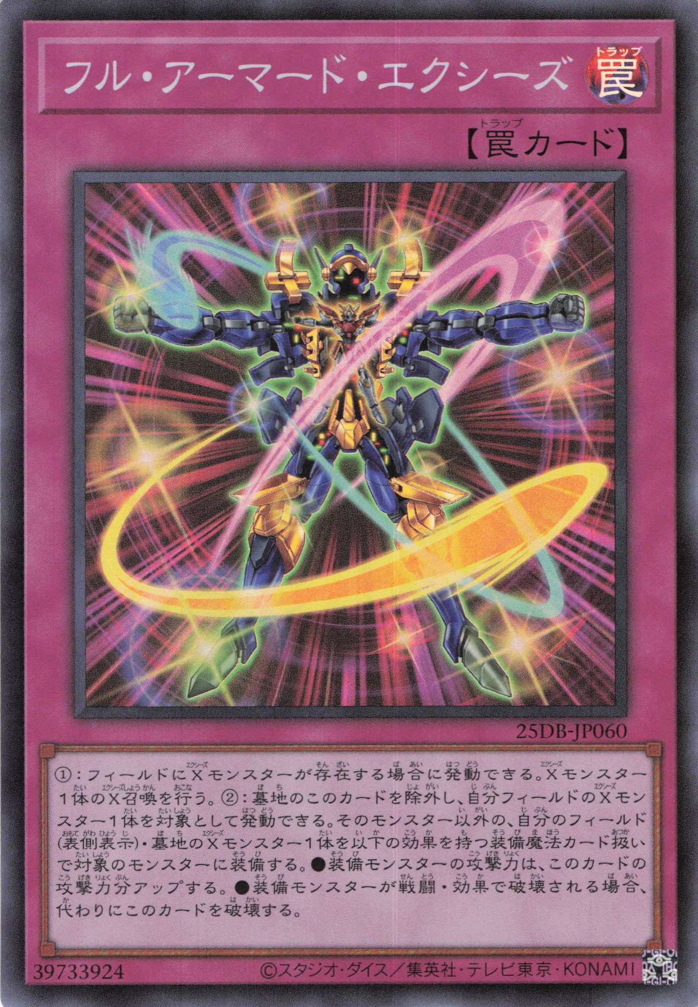 フルアーマードエクシーズ【SR】〈25DB-JP060〉