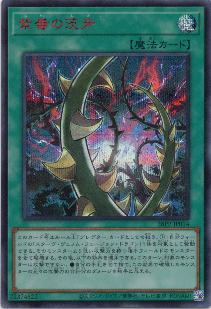 紫毒の茨牙【RedSE】〈26PP-JP014〉