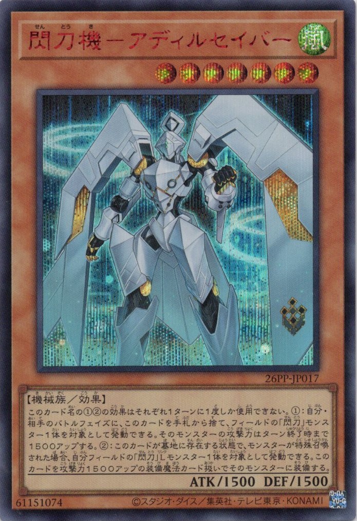 閃刀機アディルセイバー【RedSE】〈26PP-JP017〉