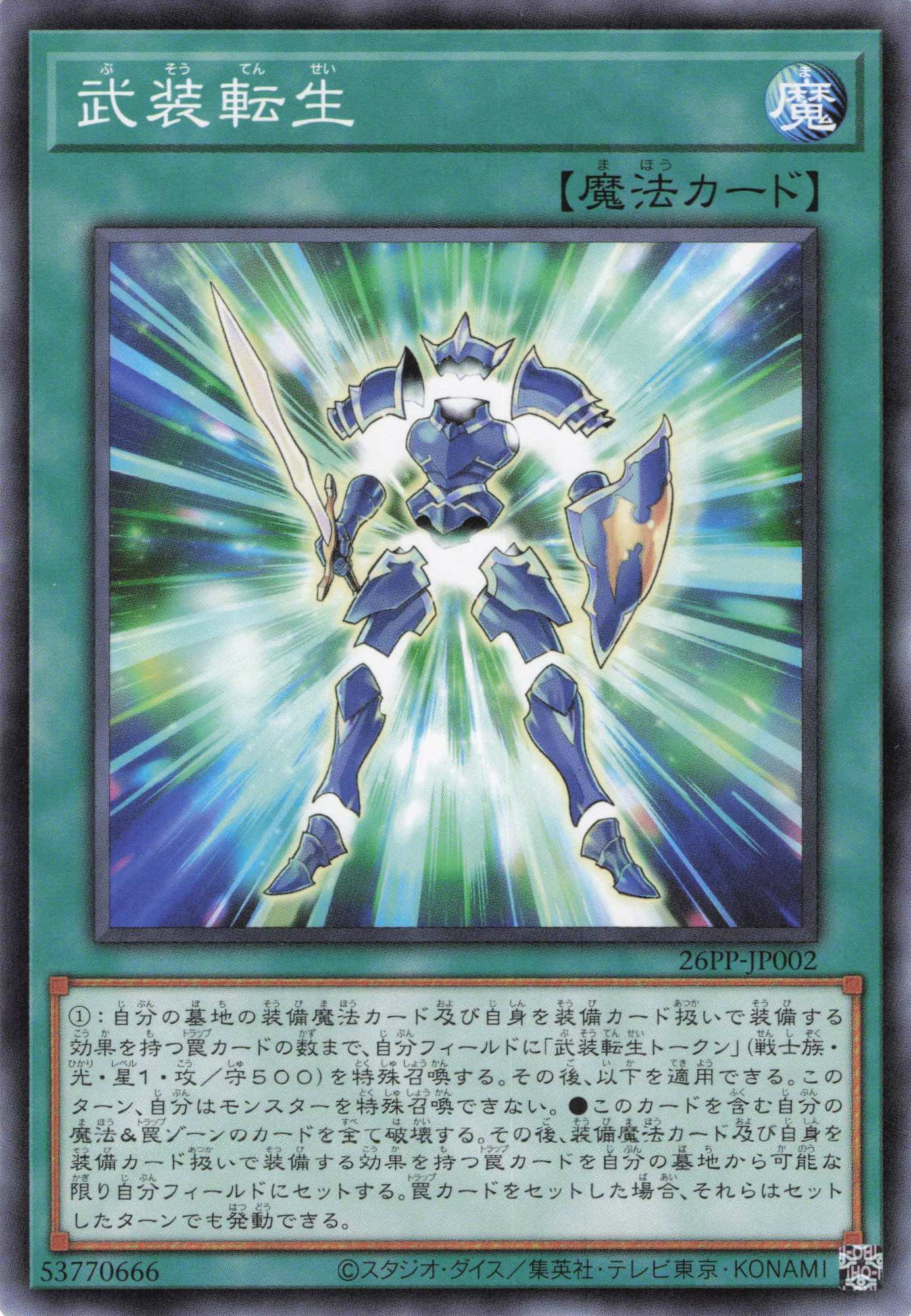 武装転生【N】〈26PP-JP002〉