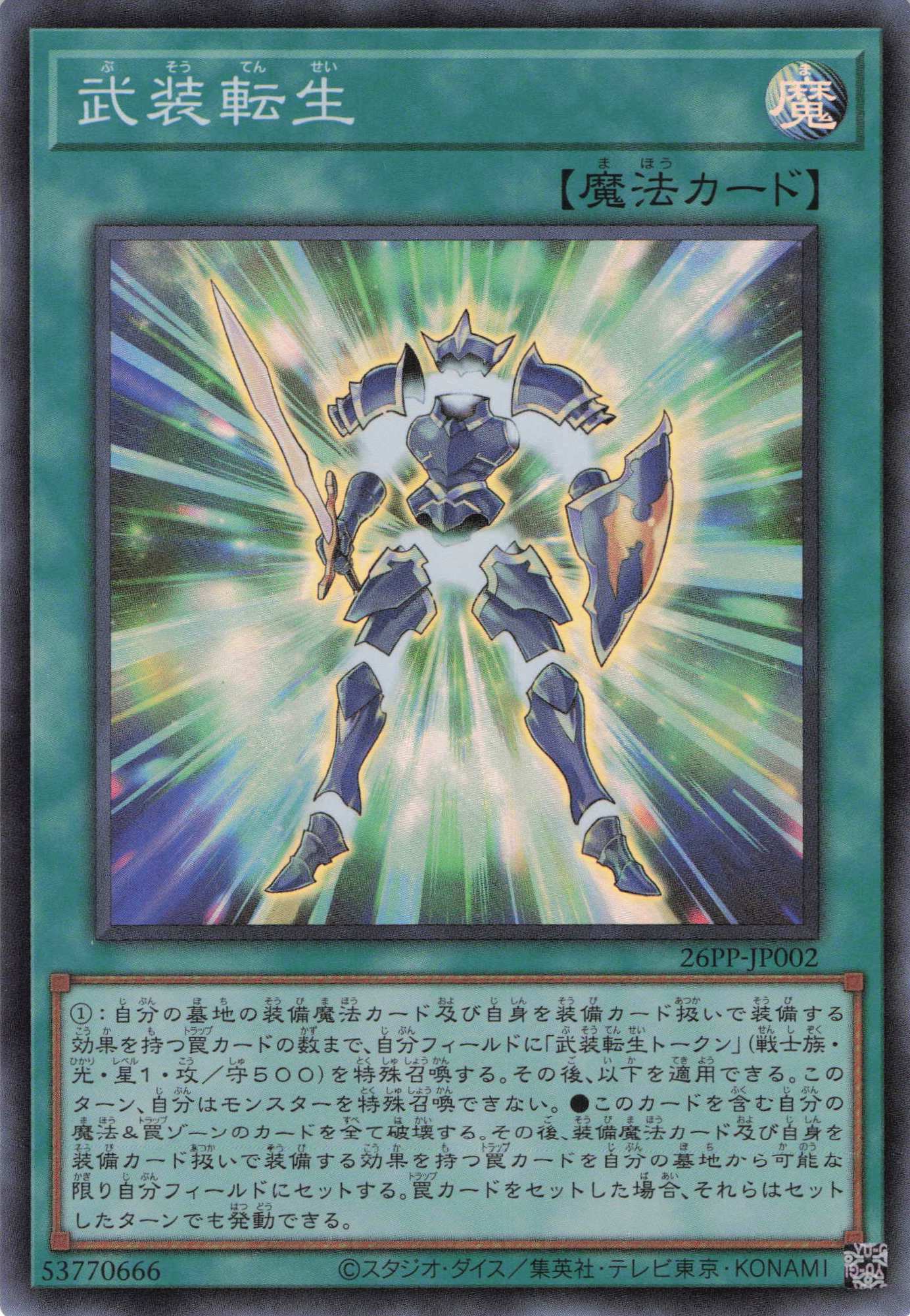 武装転生【SR】〈26PP-JP002〉