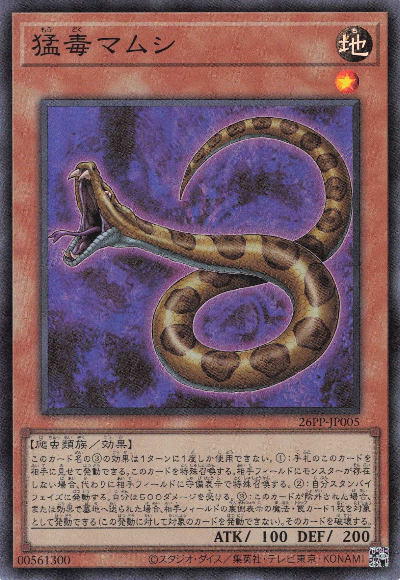 猛毒マムシ【SR】〈26PP-JP005〉