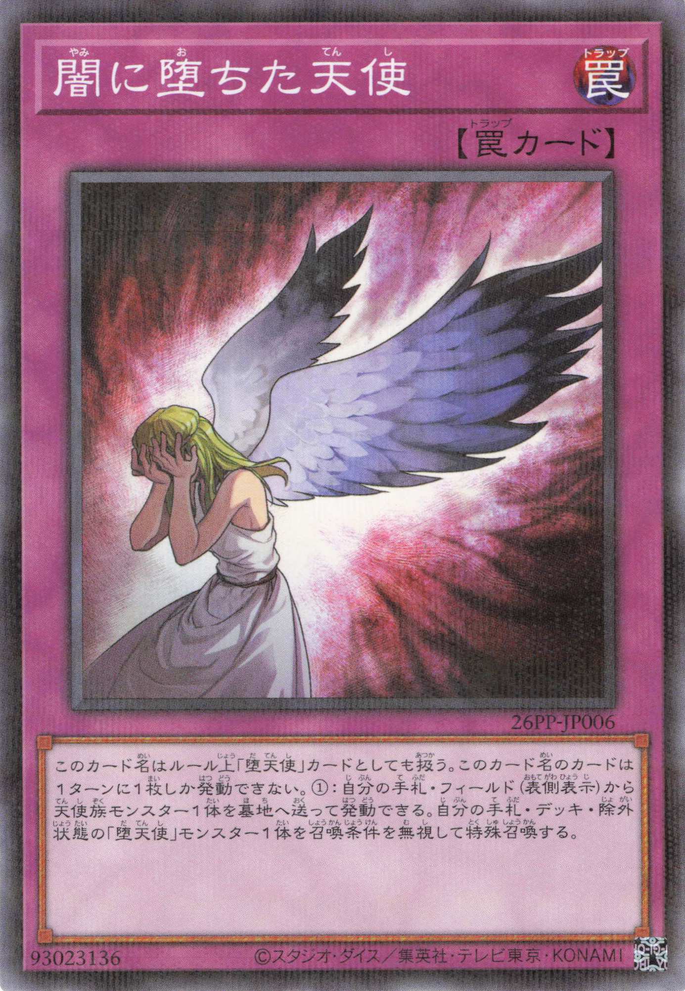 闇に落ちた天使【P】〈26PP-JP006〉