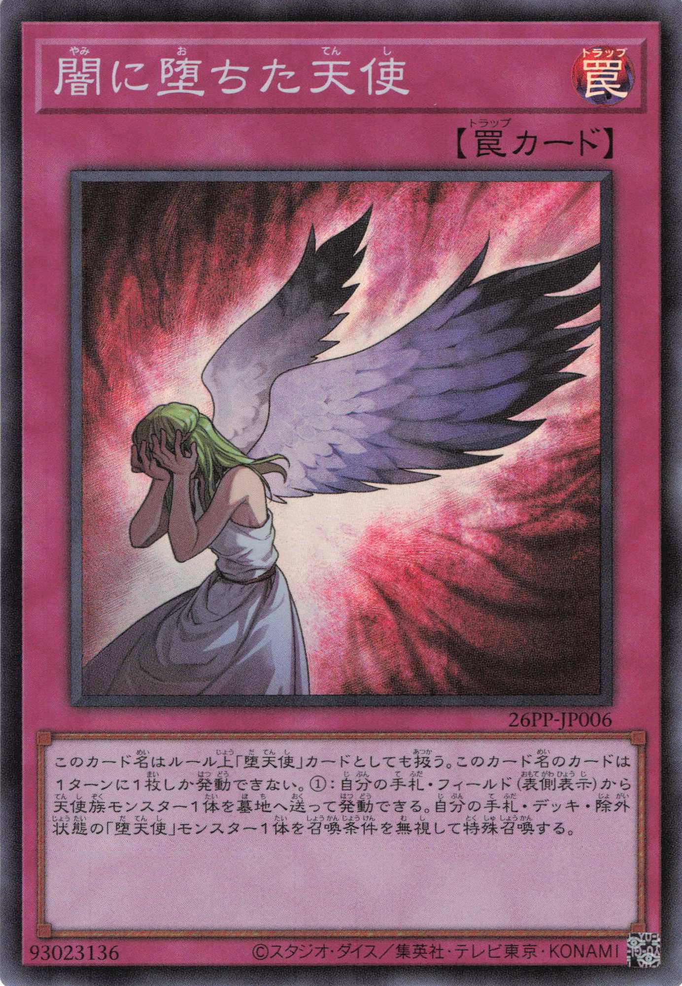 闇に落ちた天使【SR】〈26PP-JP006〉