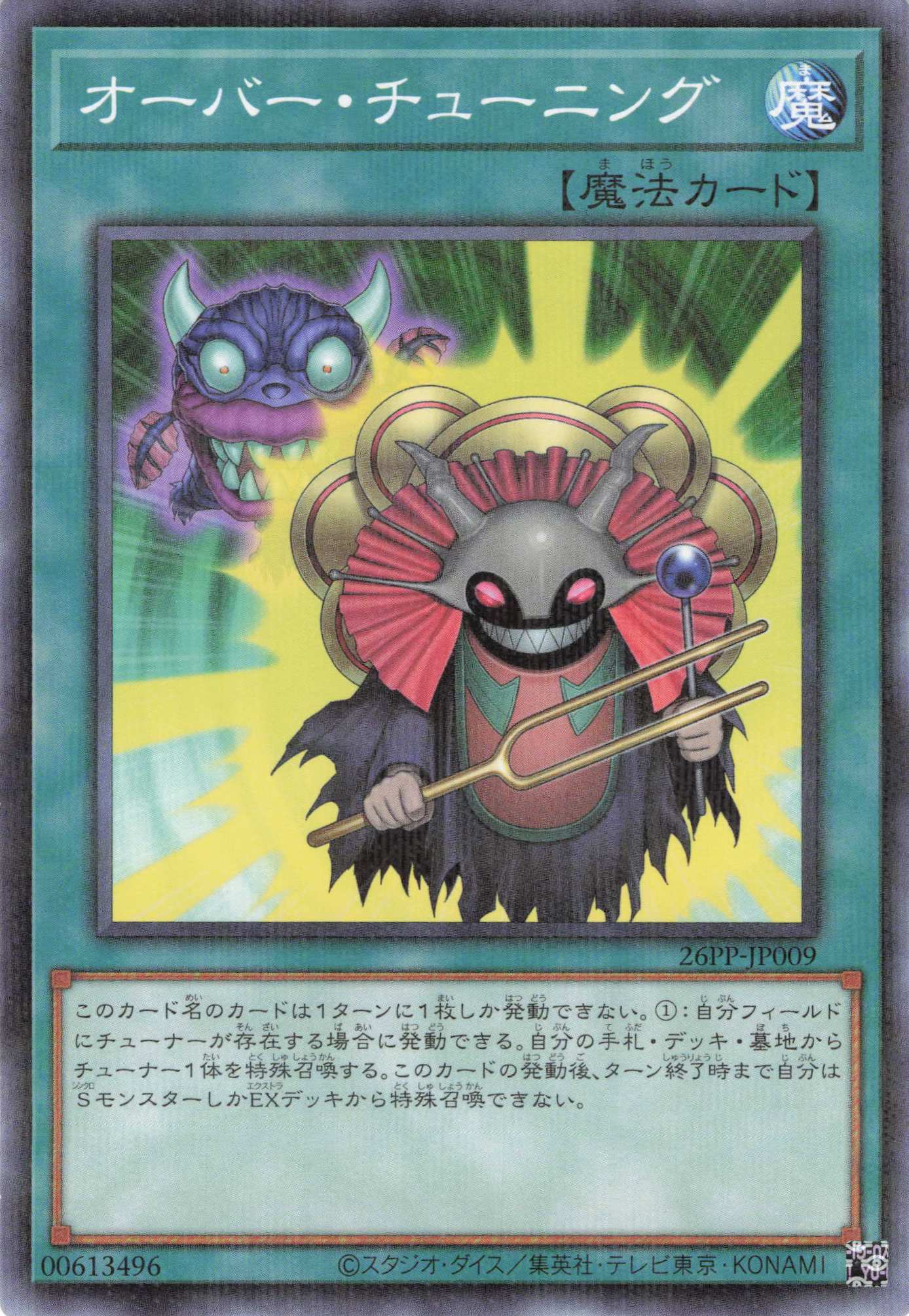 オーバーチューニング【P】〈26PP-JP009〉