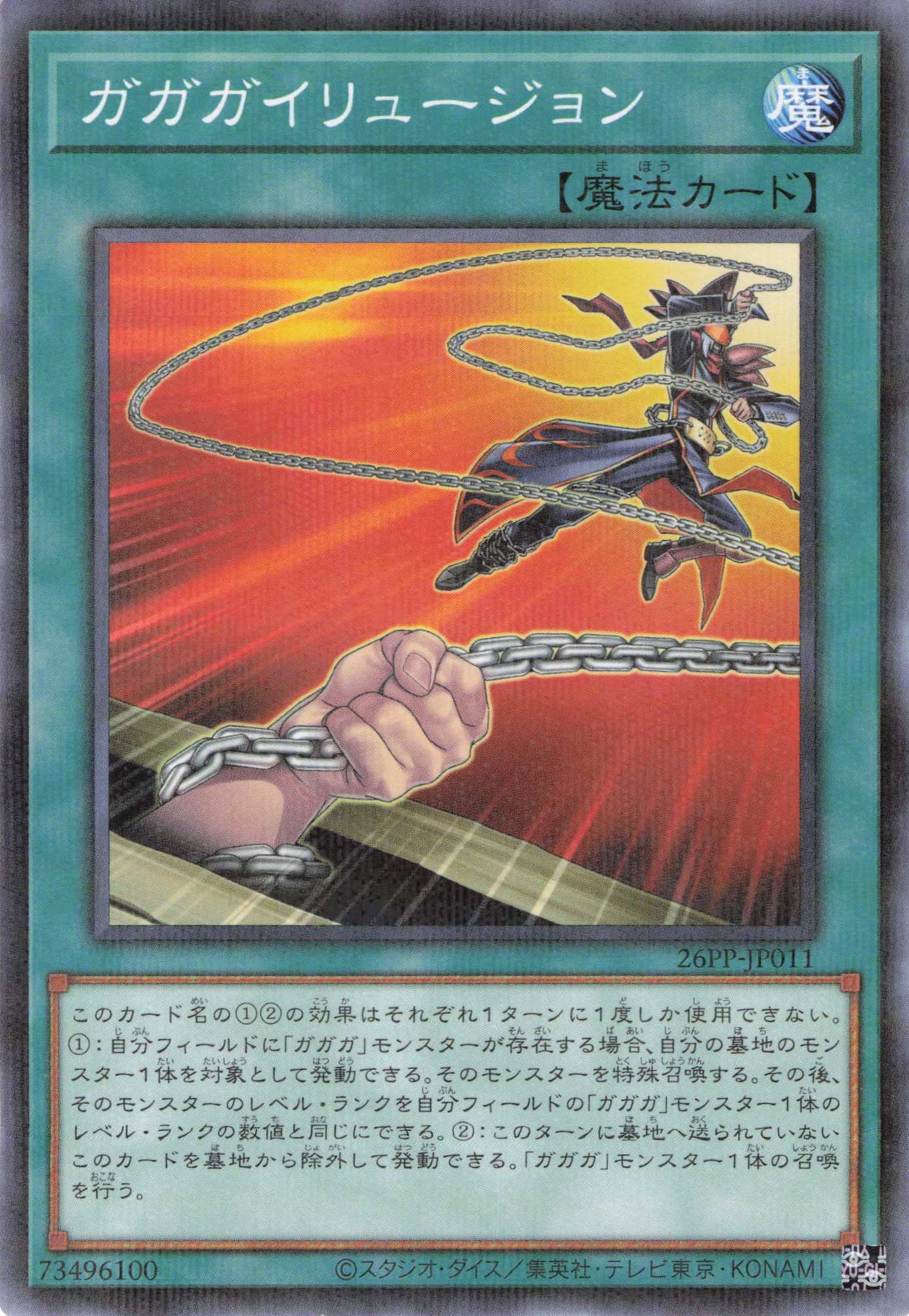 ガガガイリュージョン【P】〈26PP-JP011〉