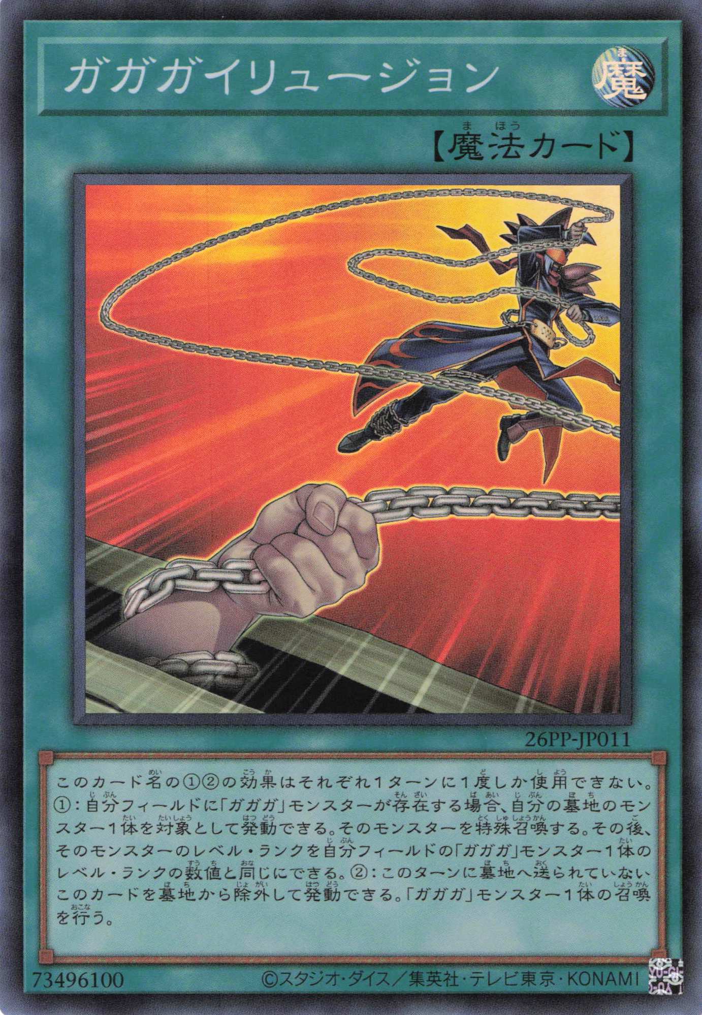 ガガガイリュージョン【SR】〈26PP-JP011〉