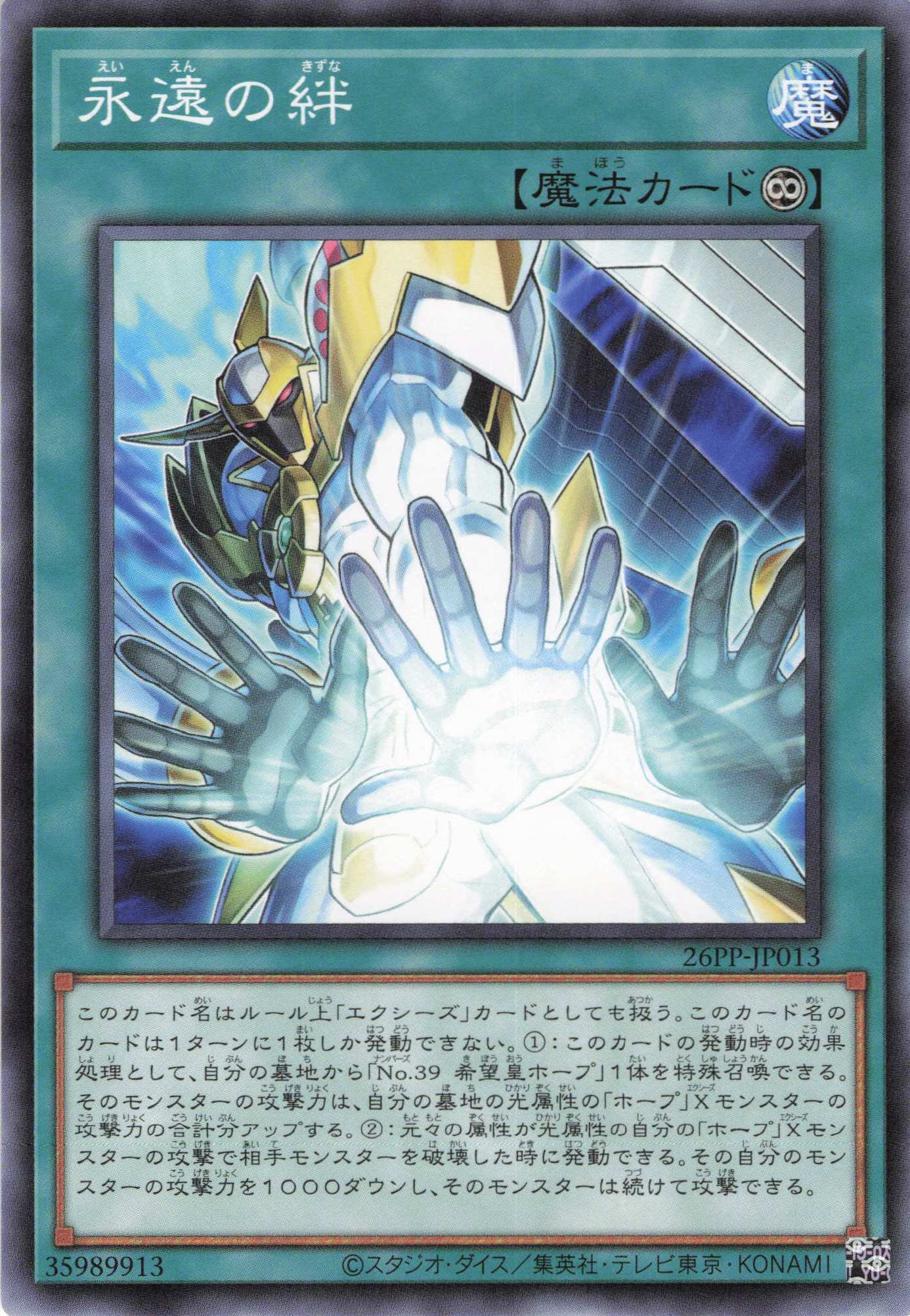 永遠の絆【N】〈26PP-JP013〉