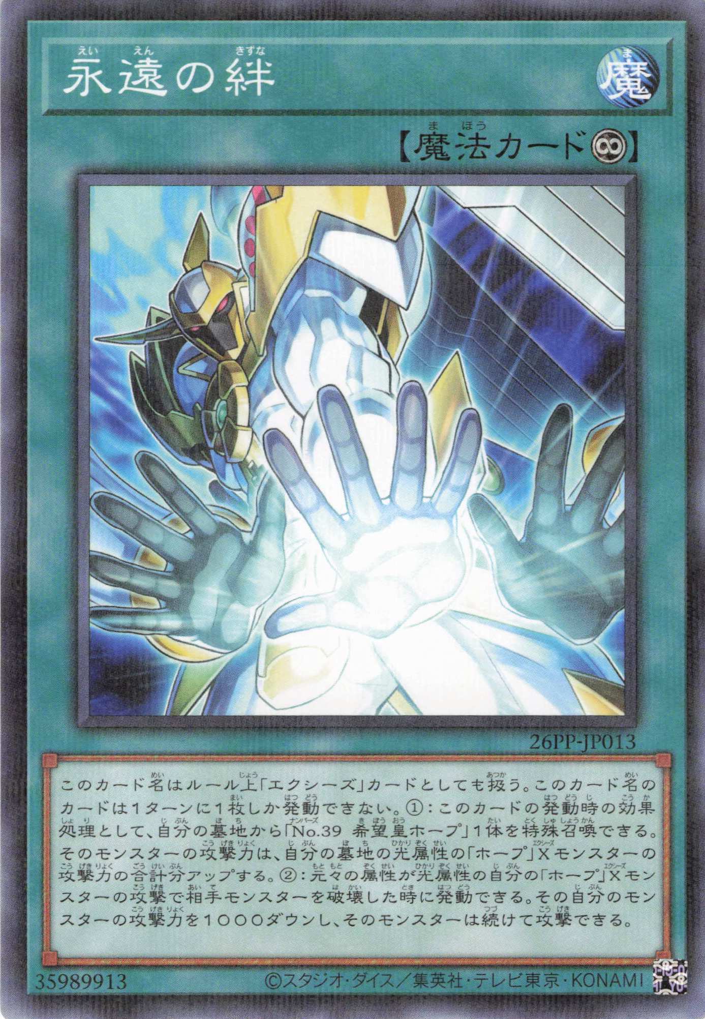 永遠の絆【P】〈26PP-JP013〉