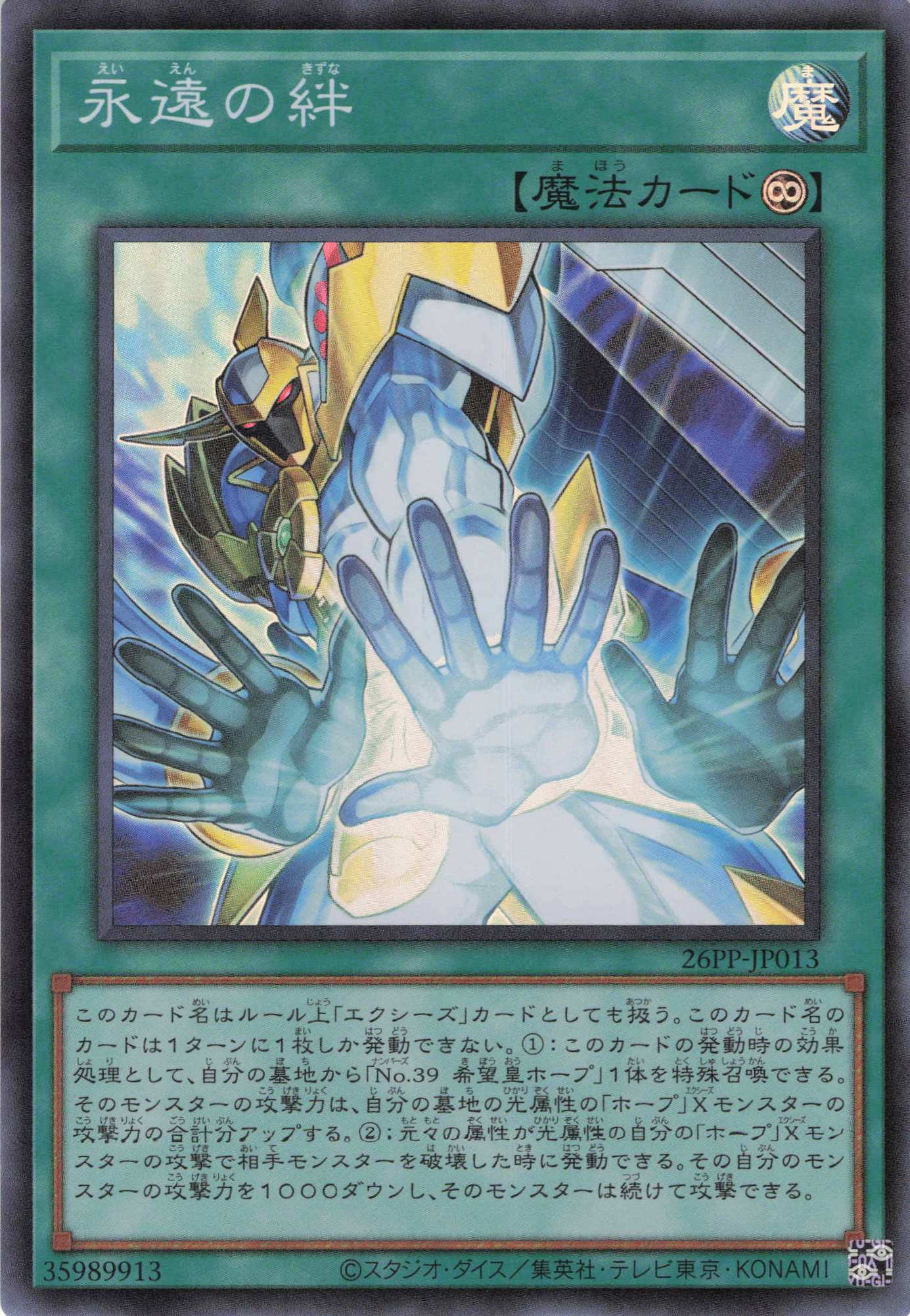 永遠の絆【SR】〈26PP-JP013〉