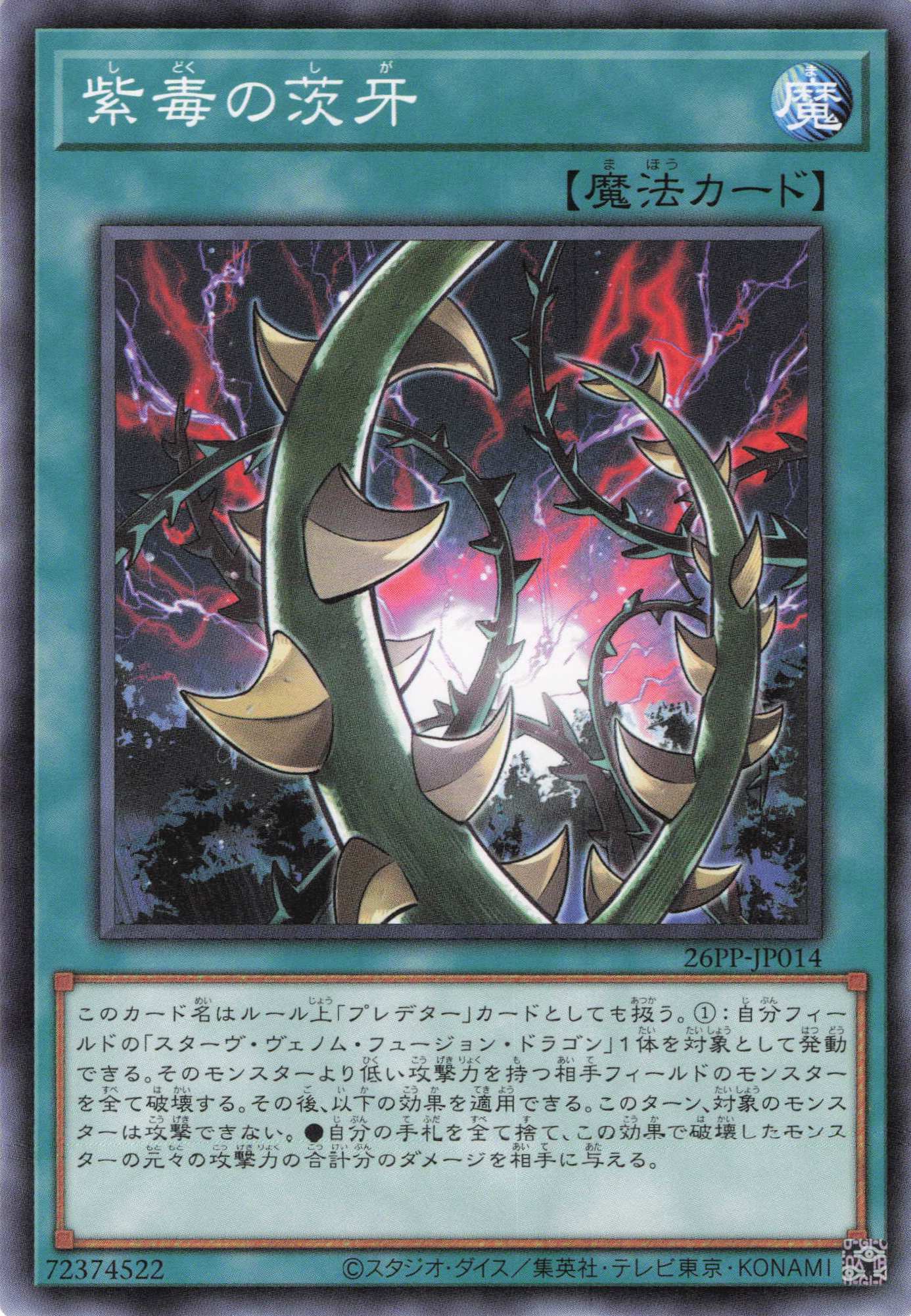 紫毒の茨牙【N】〈26PP-JP014〉