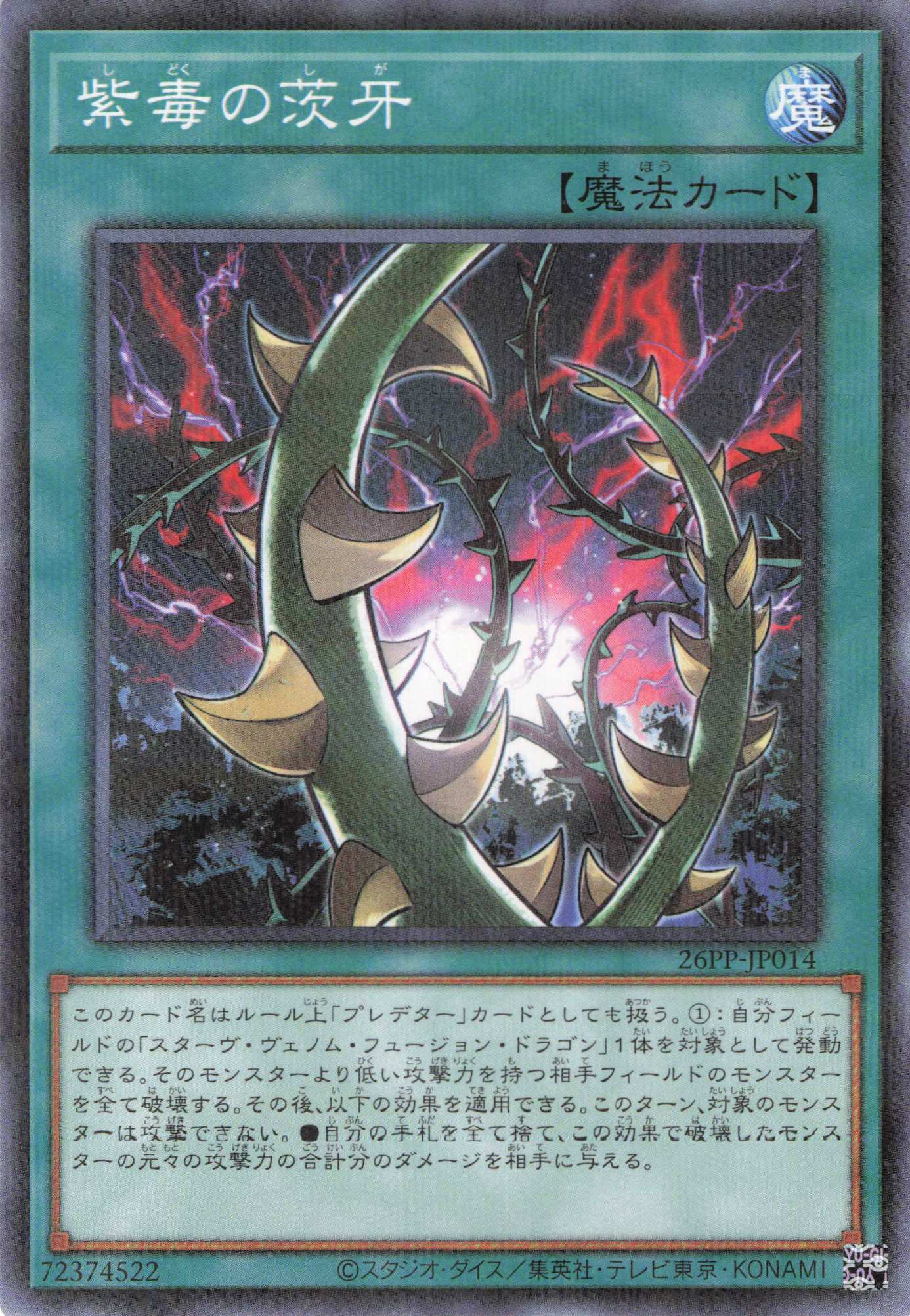 紫毒の茨牙【P】〈26PP-JP014〉