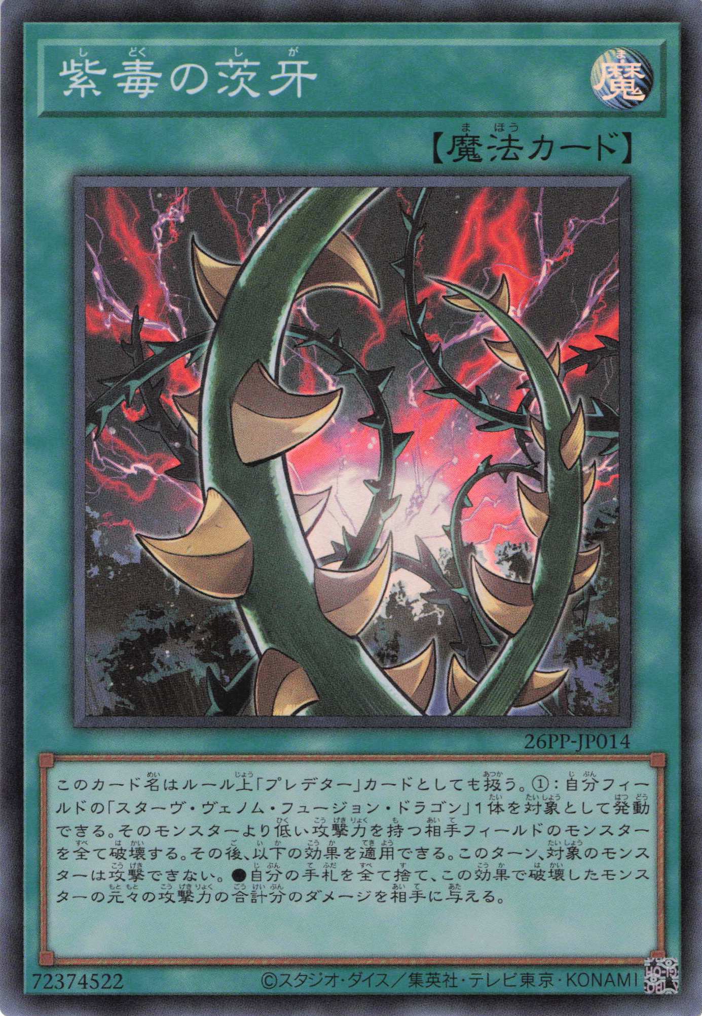 紫毒の茨牙【SR】〈26PP-JP014〉